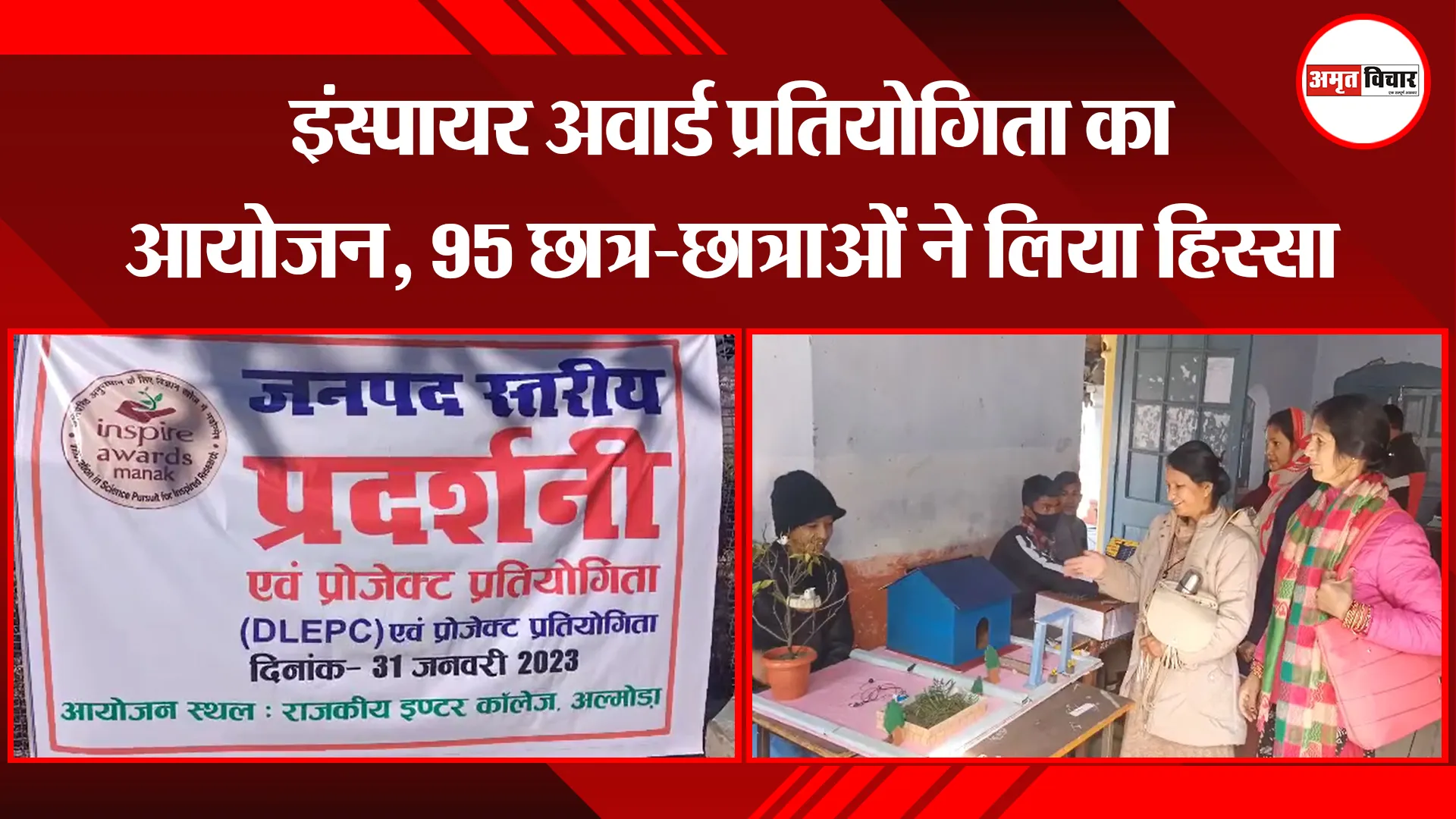 अल्मोड़ा: इंस्पायर अवार्ड प्रतियोगिता का आयोजन, 95 छात्र-छात्राओं ने लिया हिस्सा