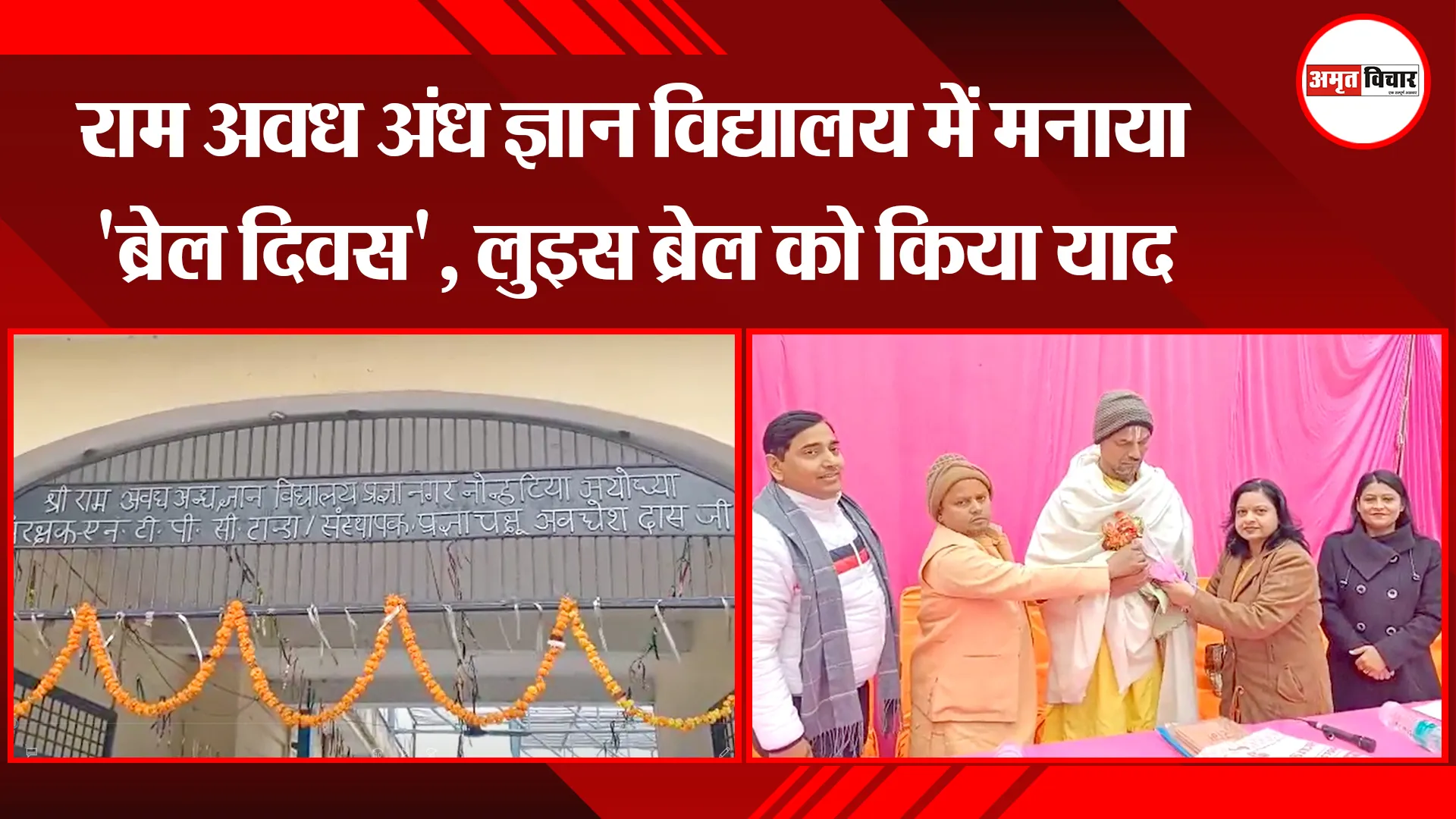 अयोध्या: राम अवध अंध ज्ञान विद्यालय में मनाया 'ब्रेल दिवस', लुइस ब्रेल को किया याद