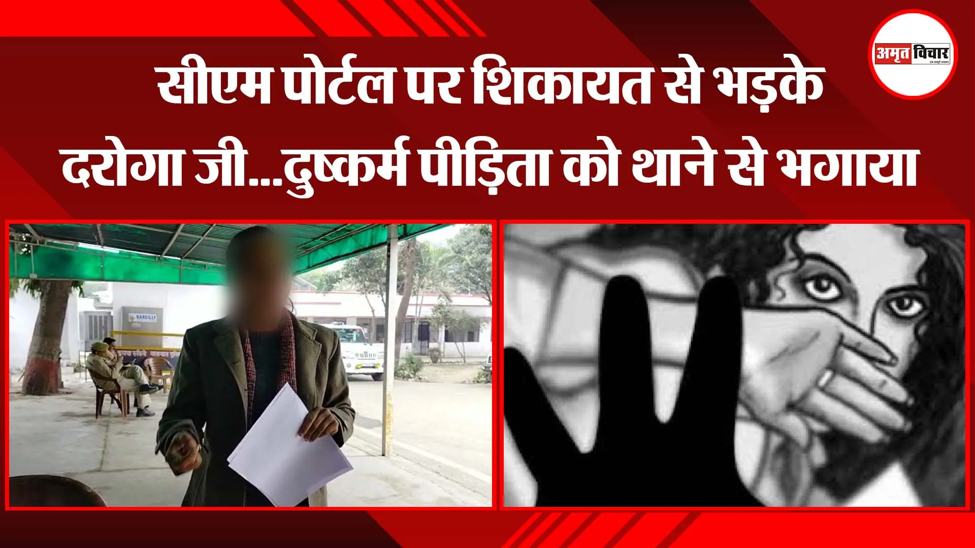 बरेली: सीएम पोर्टल पर शिकायत से भड़के दरोगा जी...दुष्कर्म पीड़िता को थाने से भगाया 