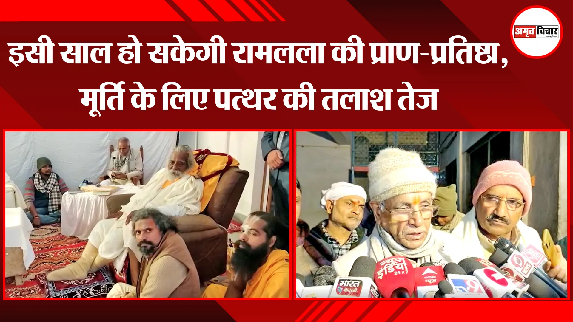 अयोध्या: इसी साल हो सकेगी रामलला की प्राण-प्रतिष्ठा, मूर्ति के लिए पत्थर की तलाश तेज