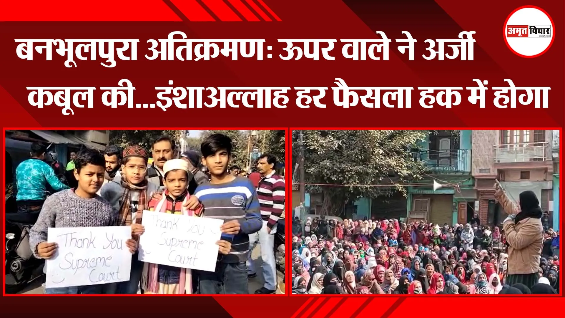 हल्द्वानी: बनभूलपुरा अतिक्रमण: ऊपर वाले ने अर्जी कबूल की...इंशाअल्लाह हर फैसला हक में होगा