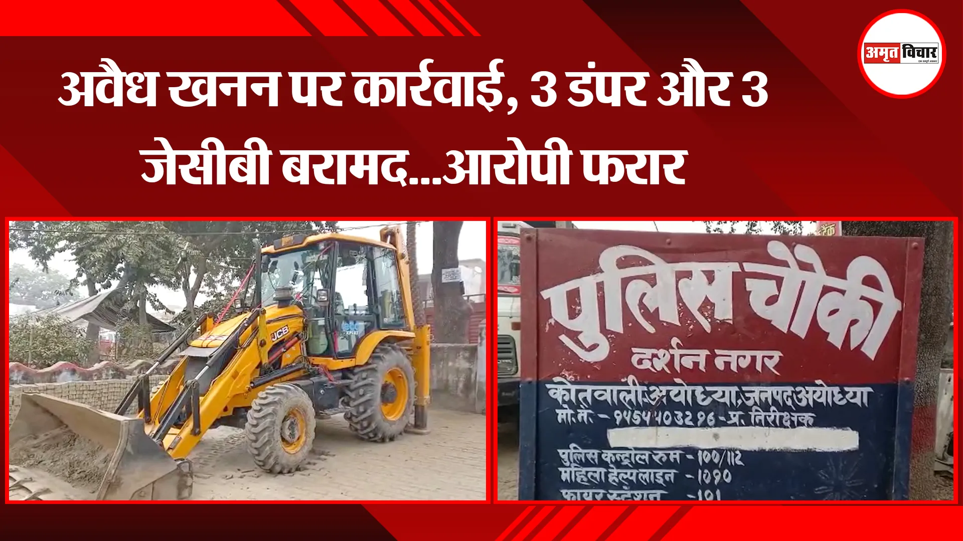 अयोध्या: अवैध खनन पर कार्रवाई, 3 डंपर और 3 जेसीबी बरामद...आरोपी फरार
