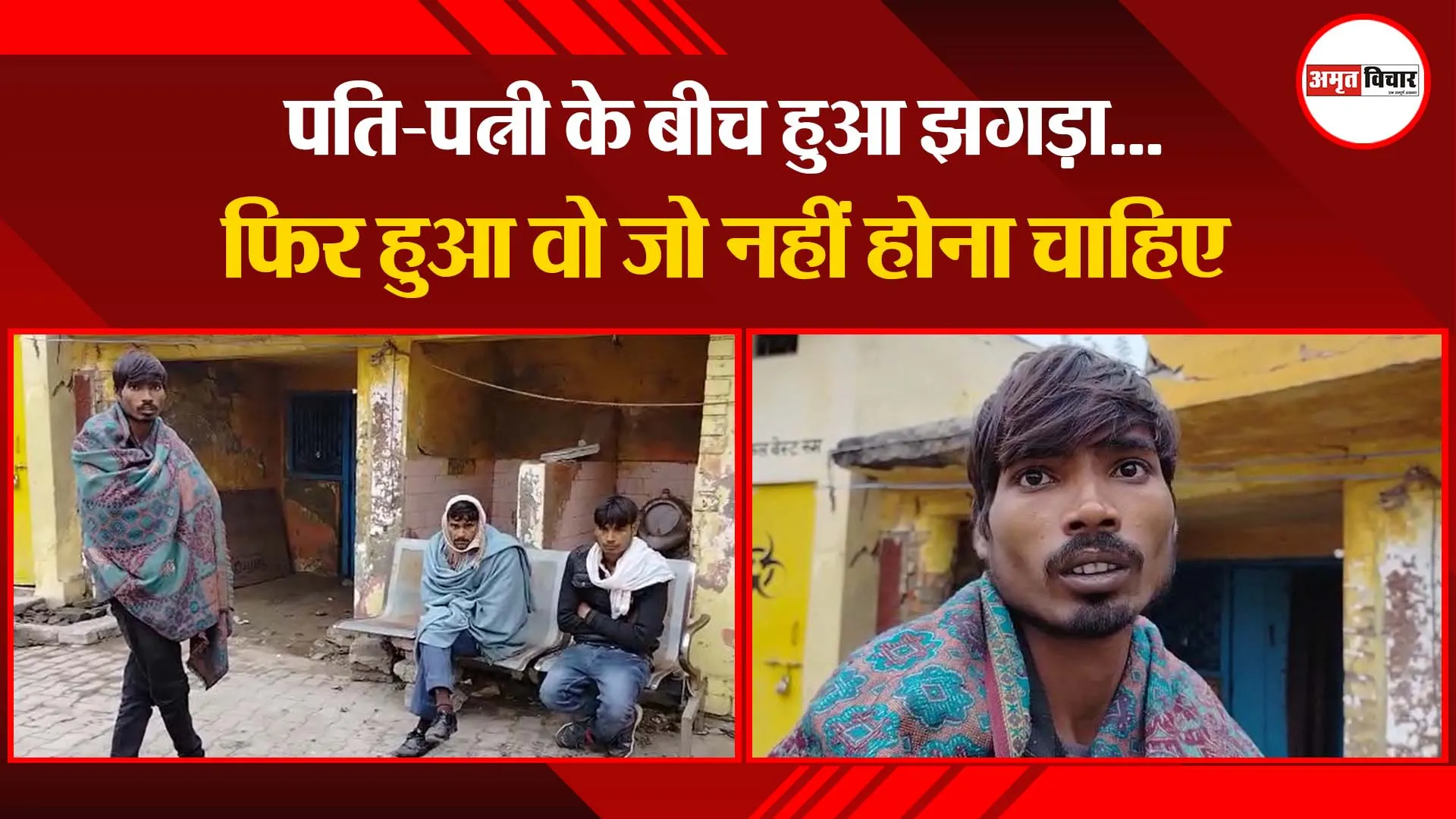 बरेली: पति-पत्नी के बीच हुआ झगड़ा...फिर हुआ वो जो नहीं होना चाहिए