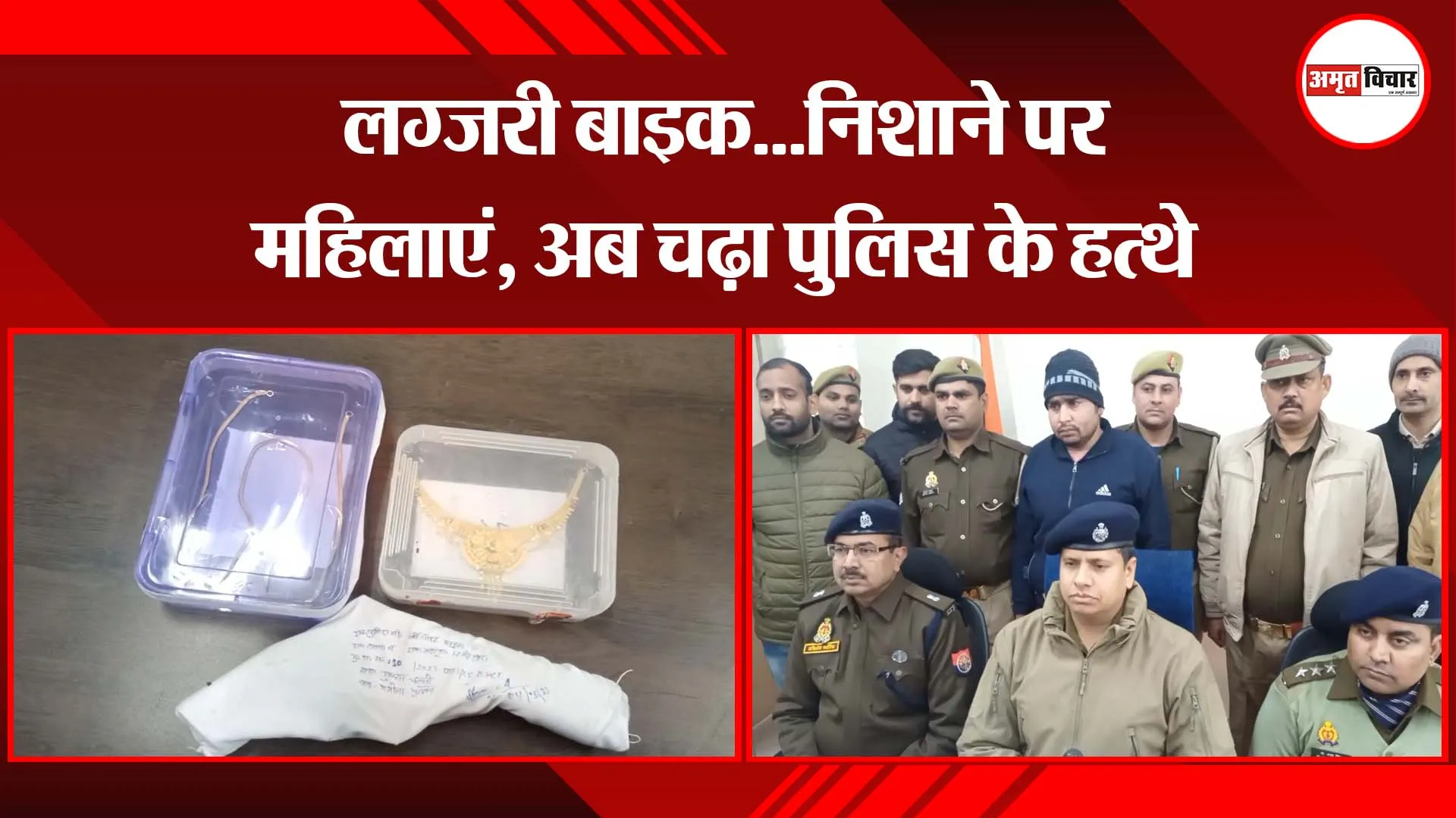 मुरादाबाद: लग्जरी बाइक...निशाने पर महिलाएं, अब चढ़ा पुलिस के हत्थे