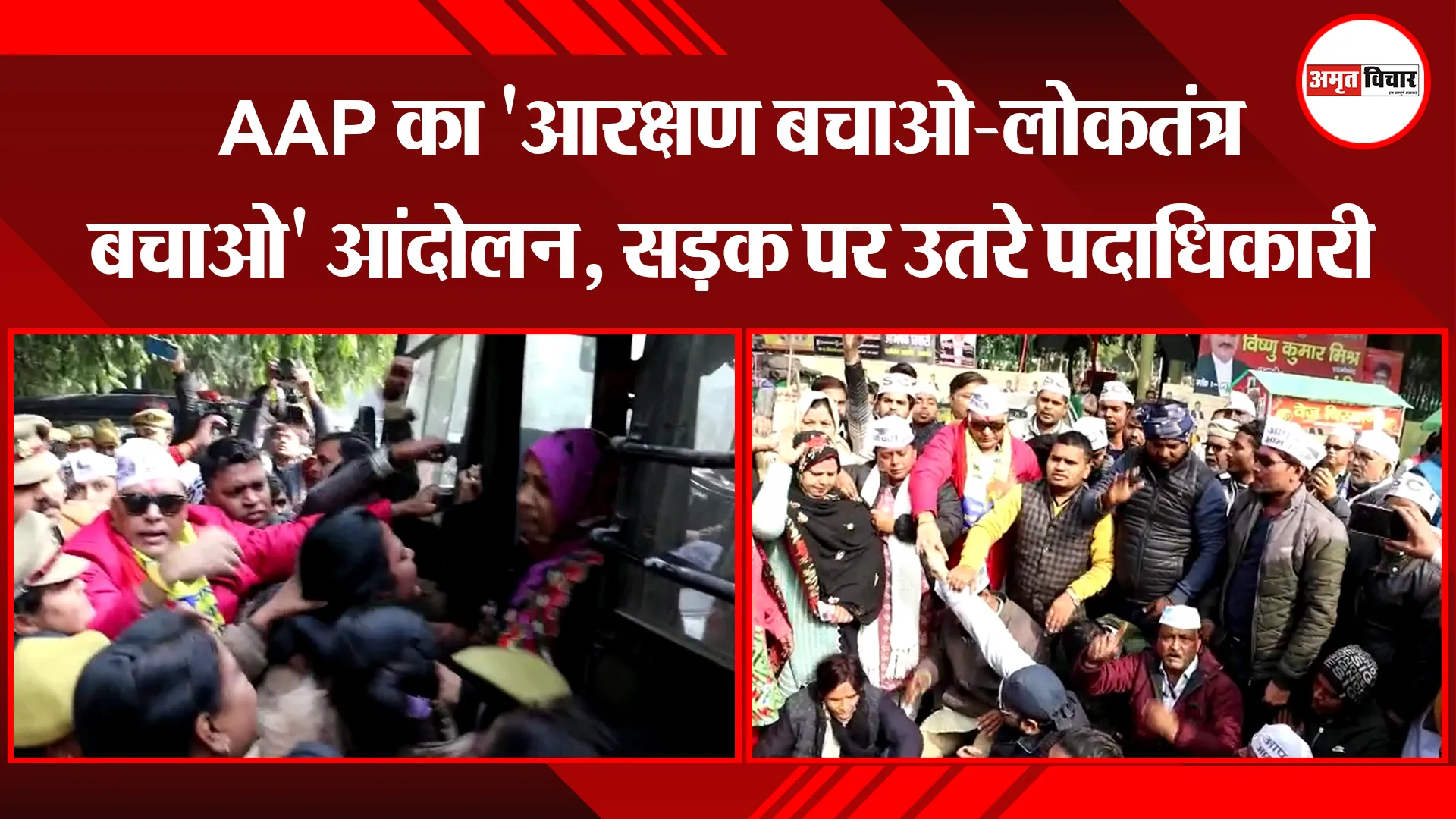 लखनऊ: AAP का 'आरक्षण बचाओ-लोकतंत्र बचाओ' आंदोलन, सड़क पर उतरे पदाधिकारी 