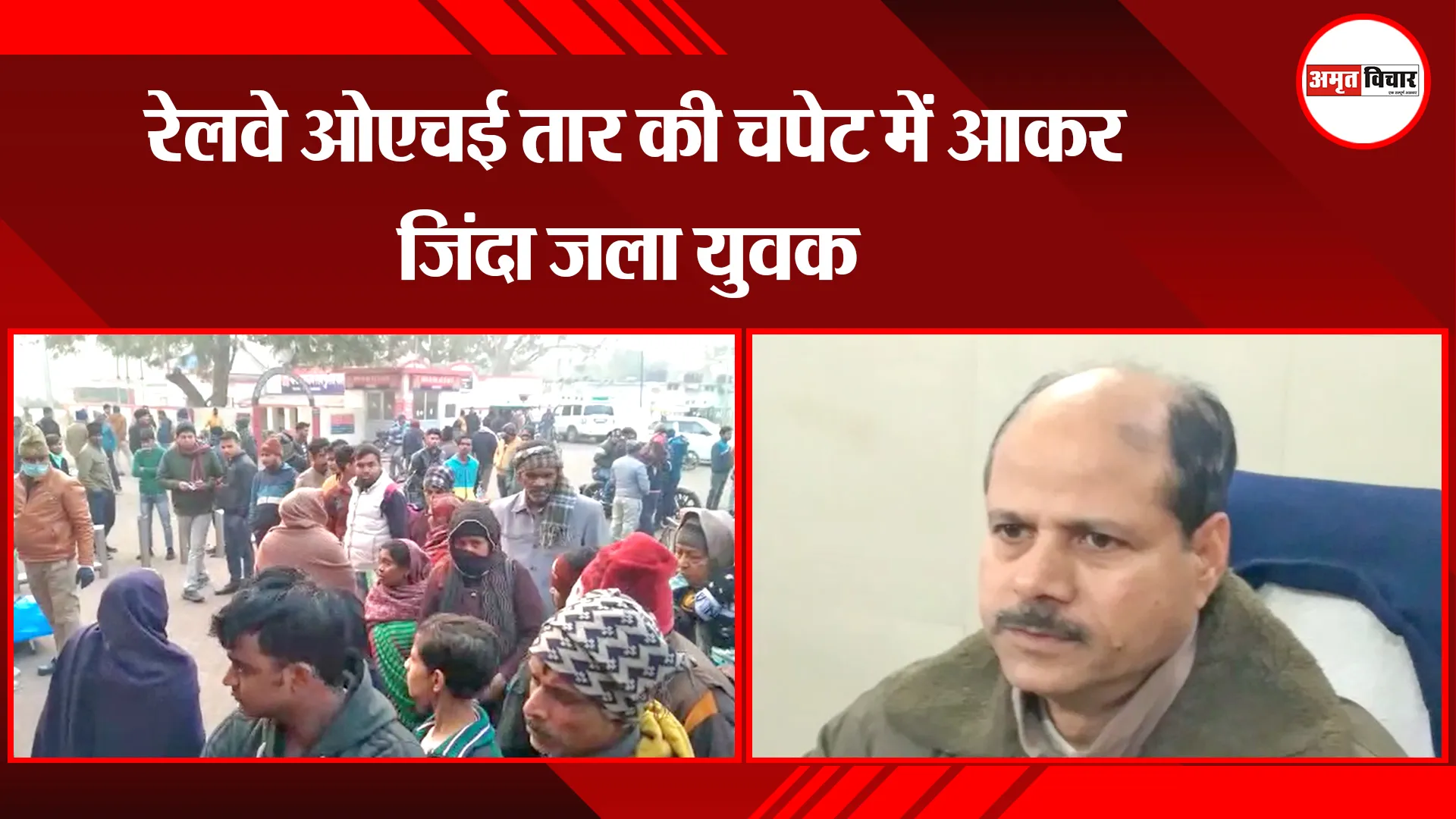 कासगंज: रेलवे ओएचई तार की चपेट में आकर जिंदा जला युवक 