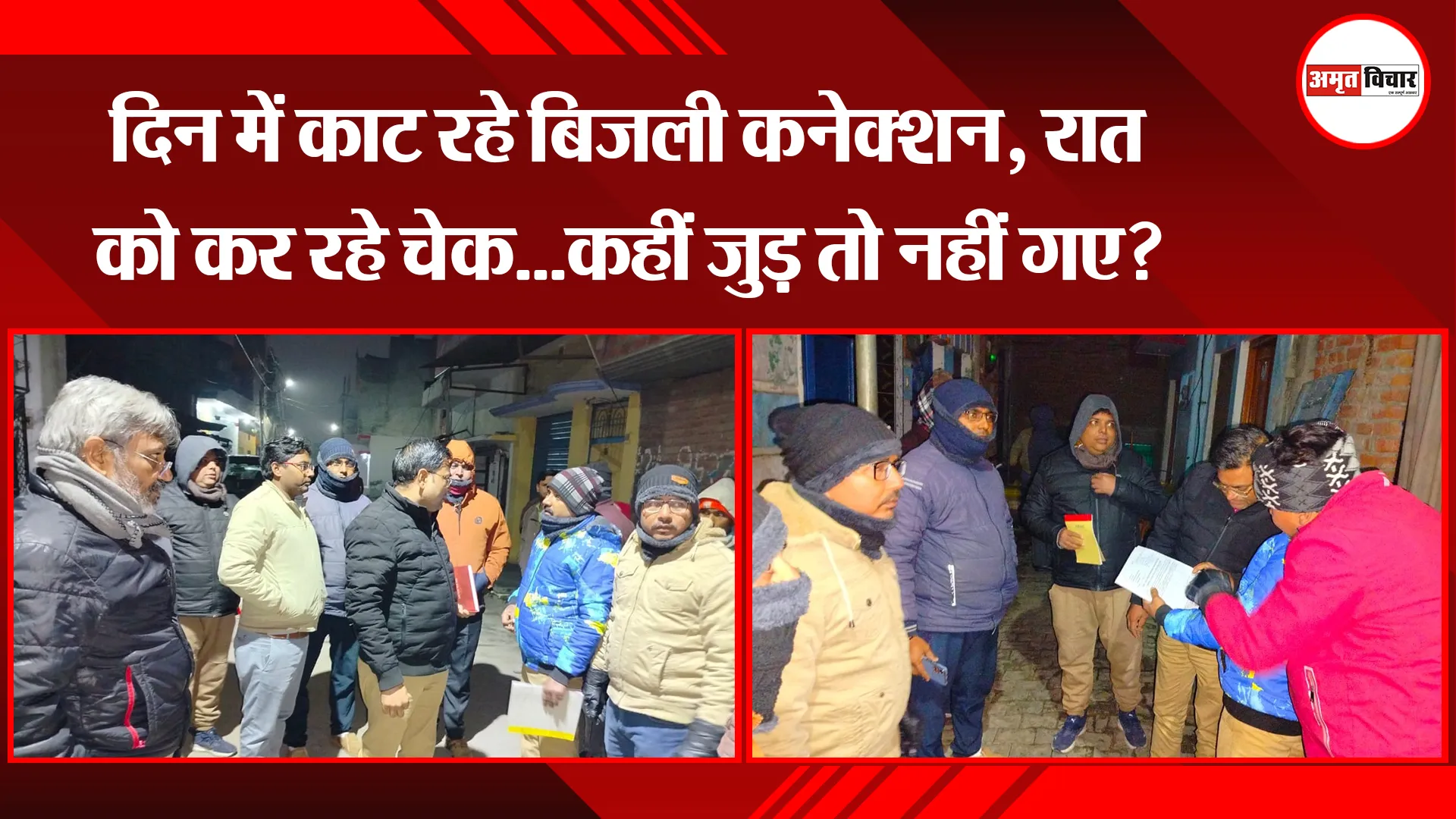 बरेली: दिन में काट रहे बिजली कनेक्शन, रात को कर रहे चेक...कहीं जुड़ तो नहीं गए? 