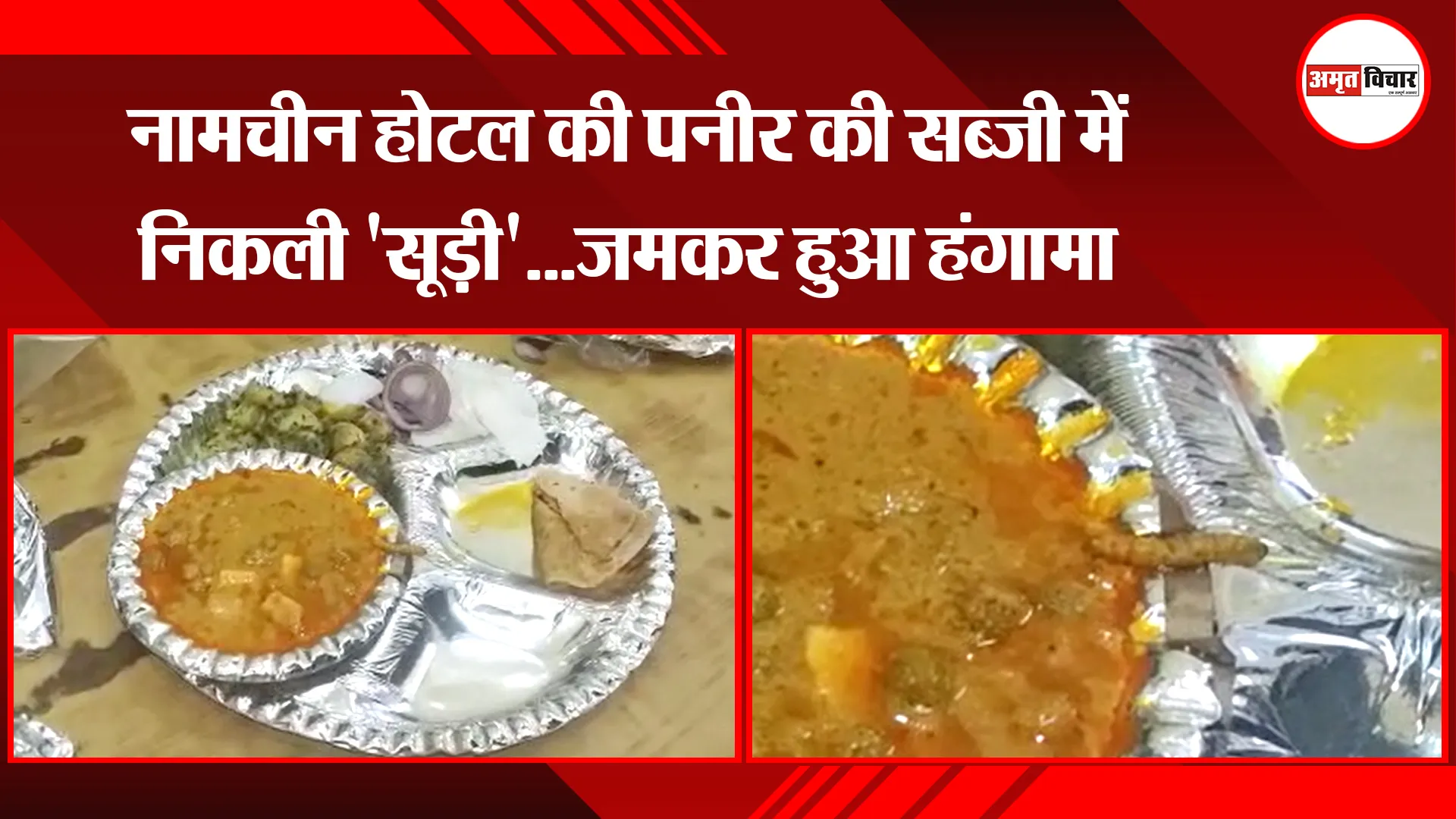 पीलीभीत: नामचीन होटल की पनीर की सब्जी में निकली 'सूड़ी'...जमकर हुआ हंगामा