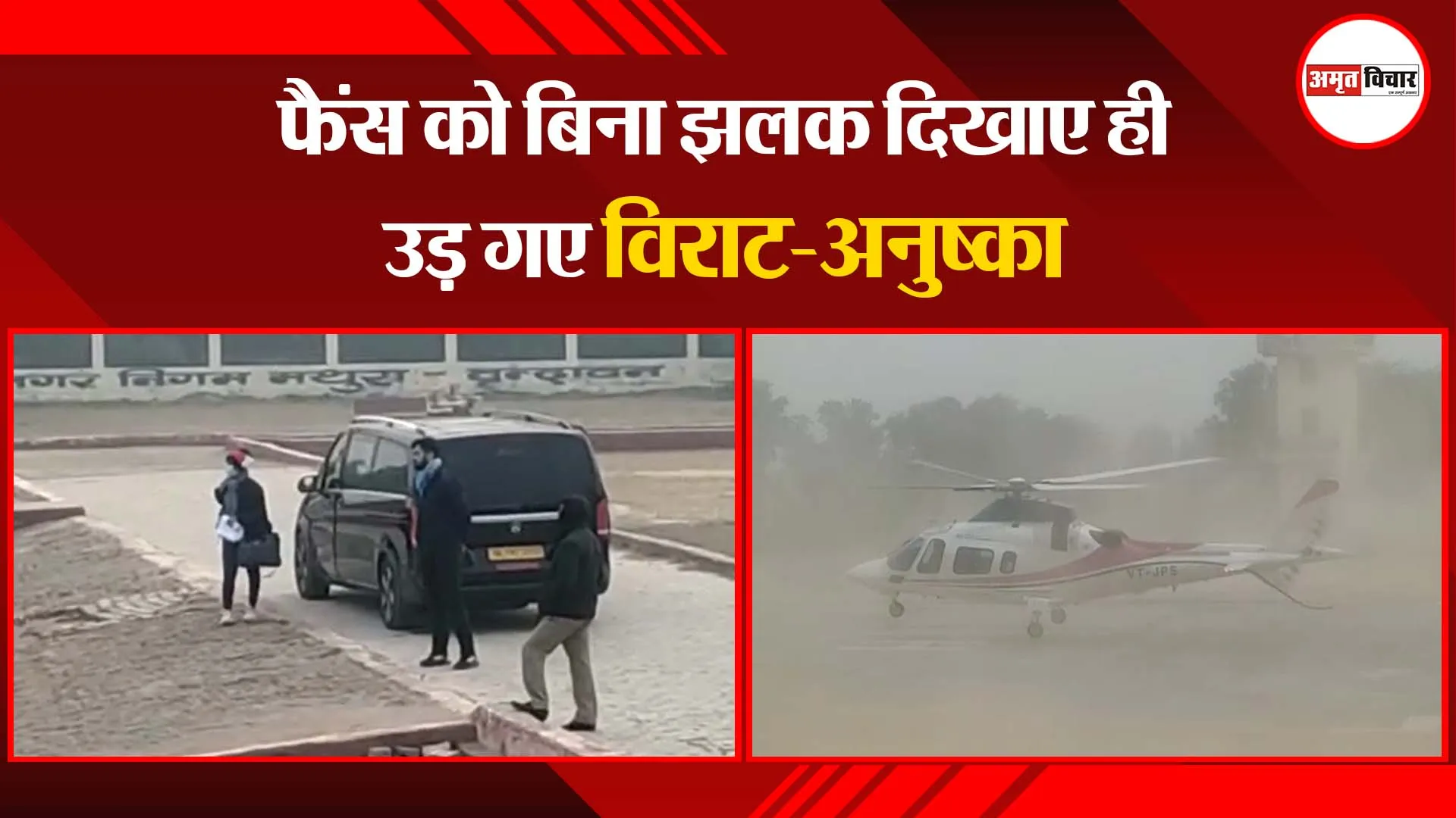 मथुरा: फैंस को बिना झलक दिखाए ही उड़ गए विराट-अनुष्का