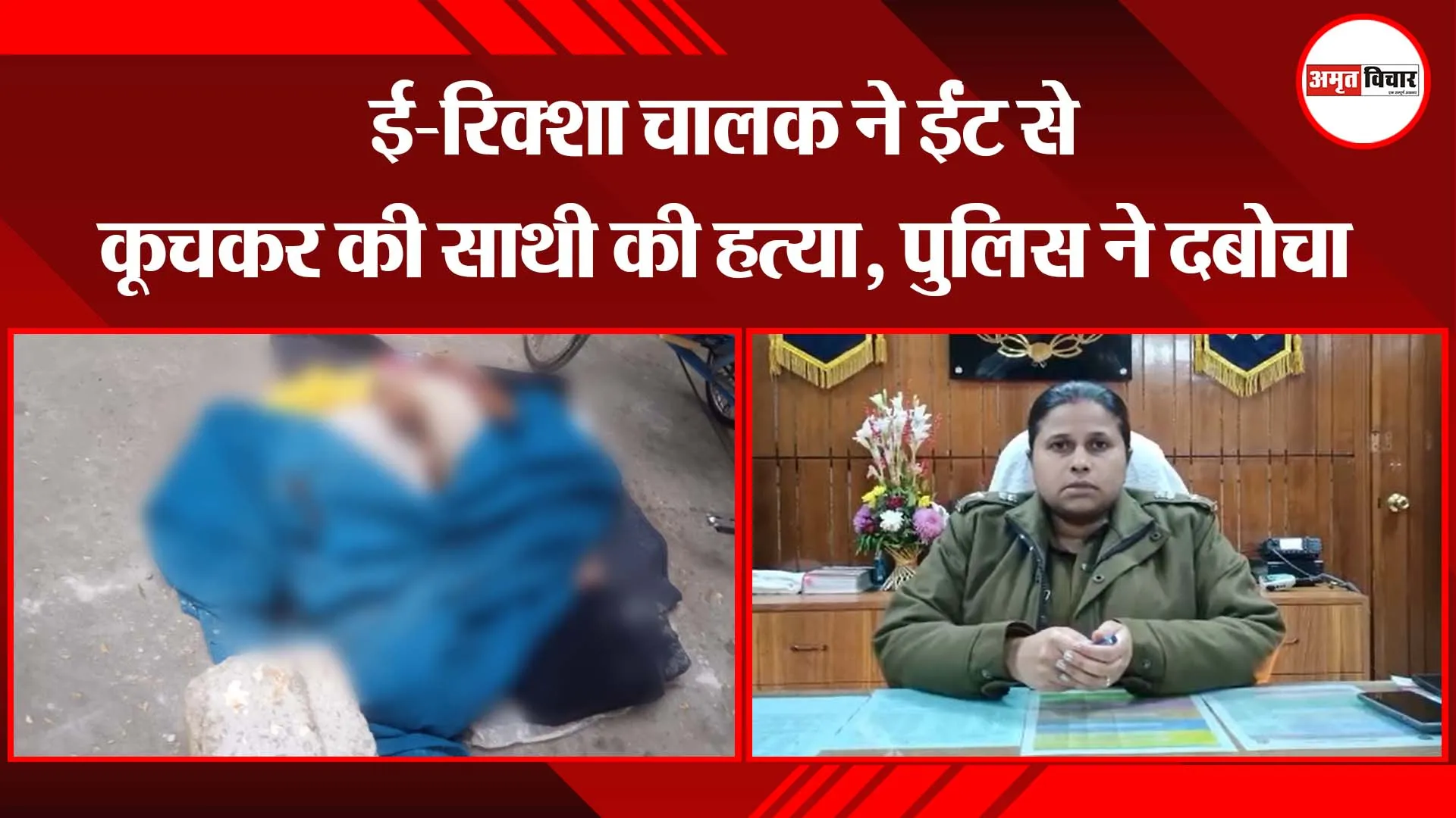  लखनऊ: ई-रिक्शा चालक ने ईंट से कूचकर की साथी की हत्या, पुलिस ने दबोचा