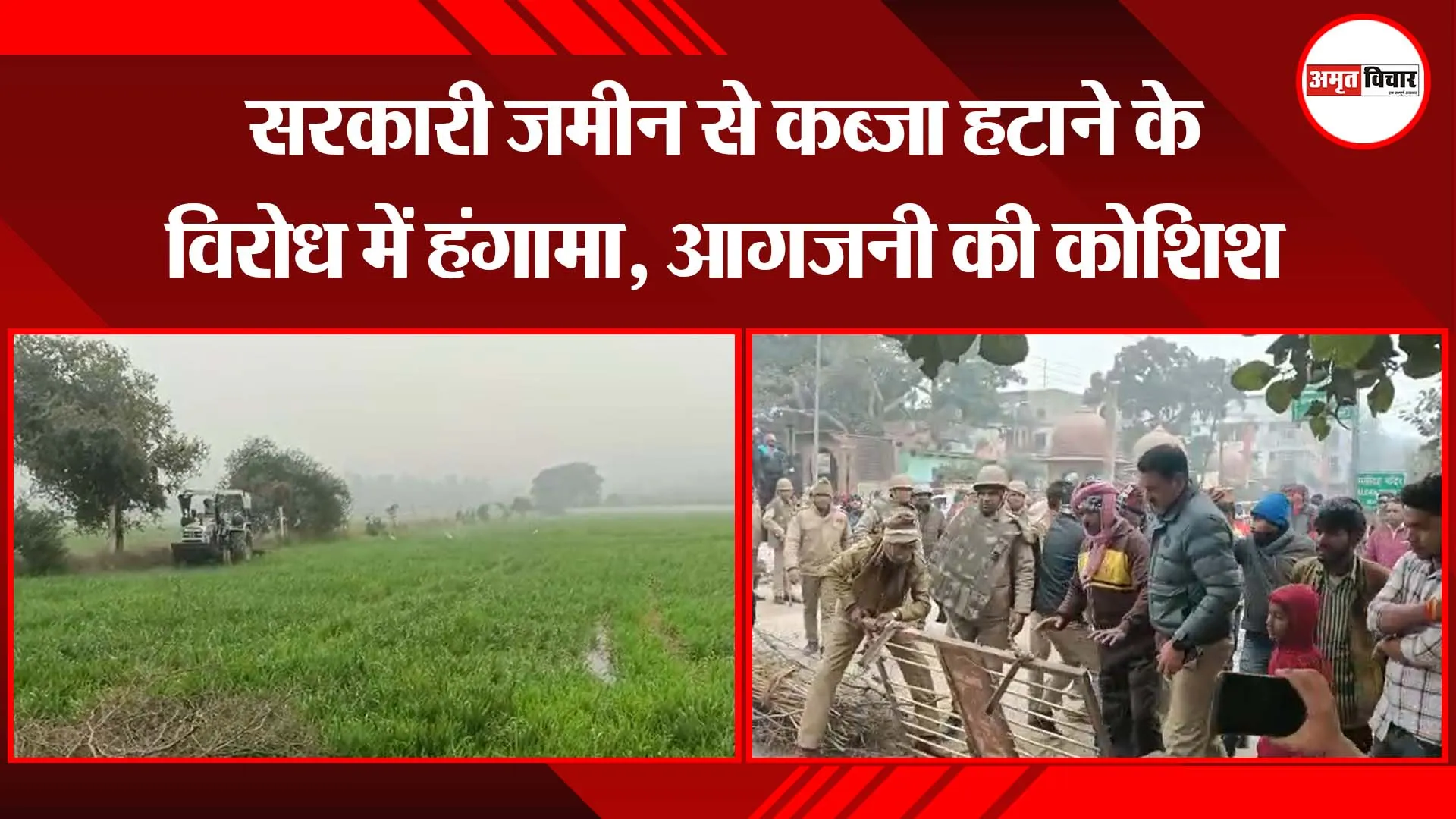 मथुरा: सरकारी जमीन से कब्जा हटाने के विरोध में हंगामा, आगजनी की कोशिश