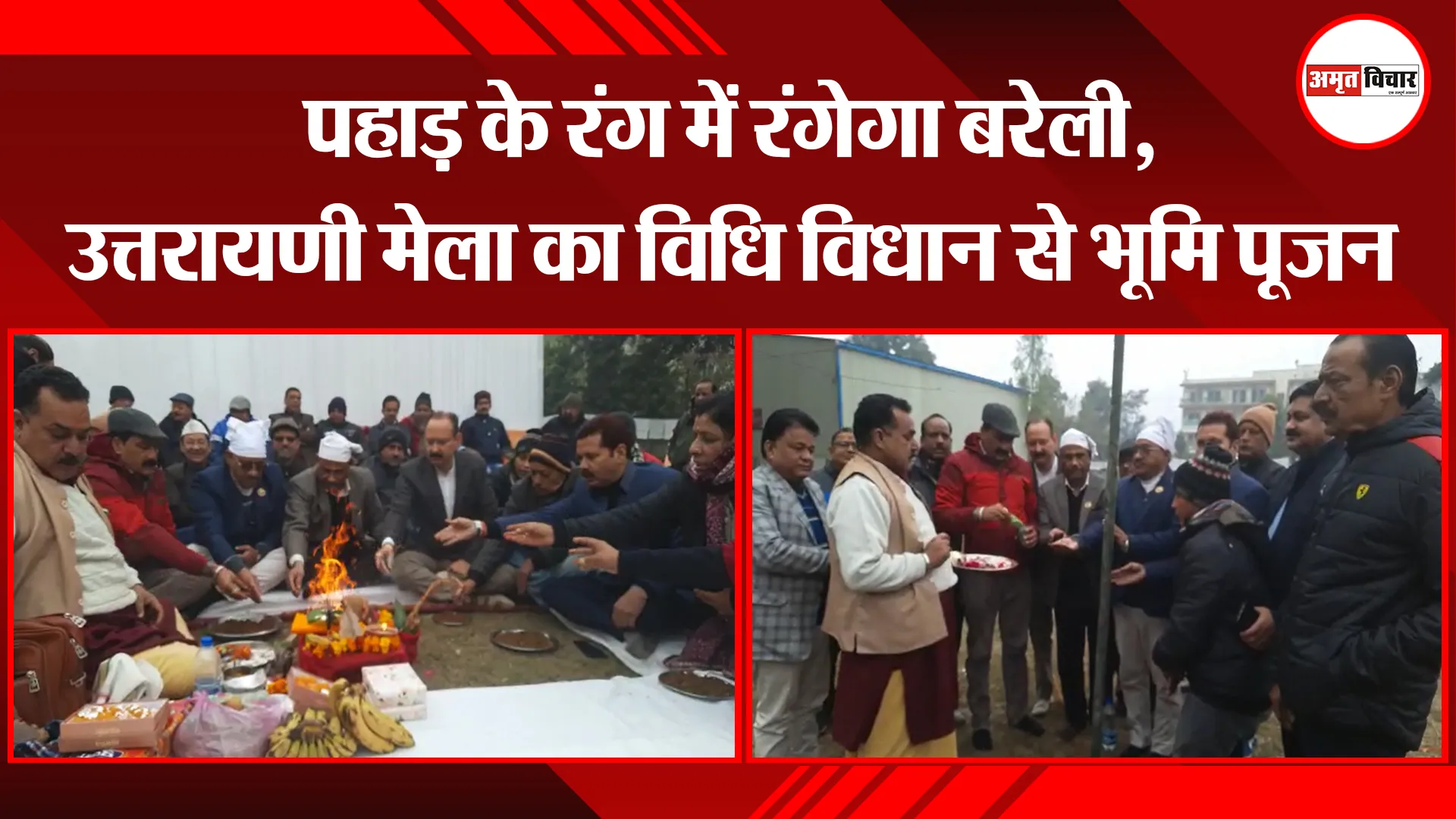 बरेली: पहाड़ के रंग में रंगेगा बरेली, उत्तरायणी मेला का विधि विधान से भूमि पूजन