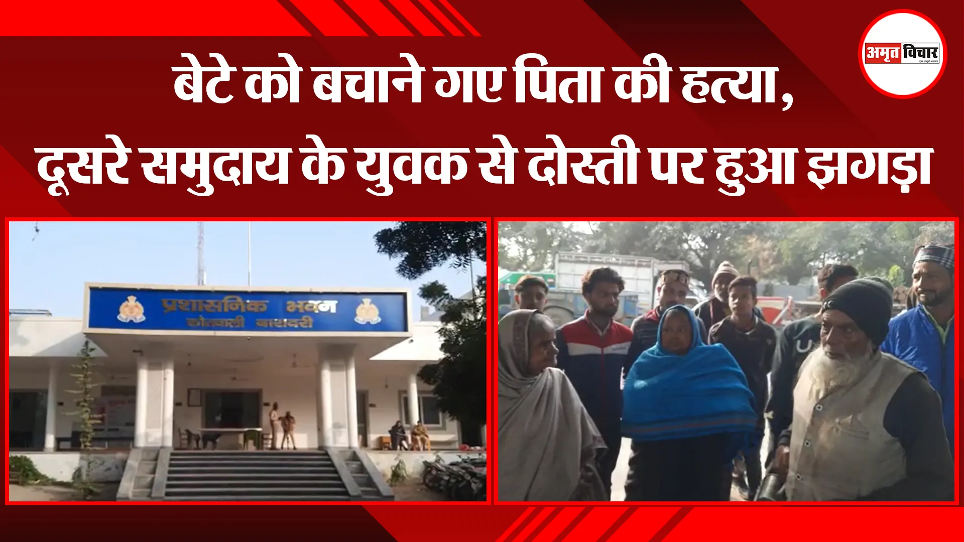 बरेली: बेटे को बचाने गए पिता की हत्या, दूसरे समुदाय के युवक से दोस्ती पर हुआ झगड़ा