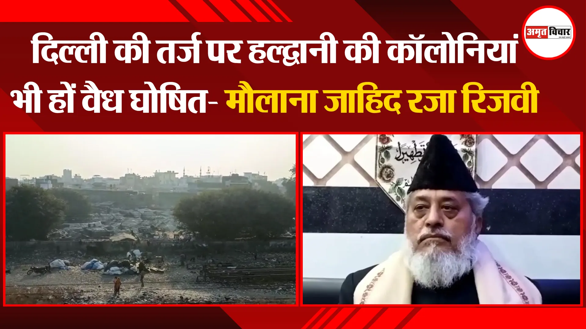 मुरादाबाद: दिल्ली की तर्ज पर हल्द्वानी की कॉलोनियां भी हों वैध घोषित- मौलाना जाहिद रजा रिजवी