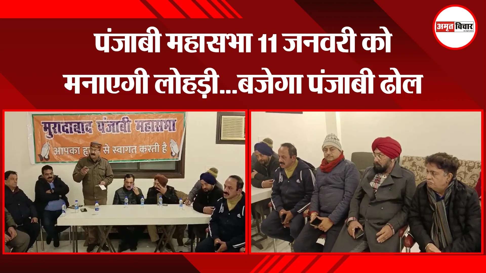 मुरादाबाद: पंजाबी महासभा 11 जनवरी को मनाएगी लोहड़ी...बजेगा पंजाबी ढोल