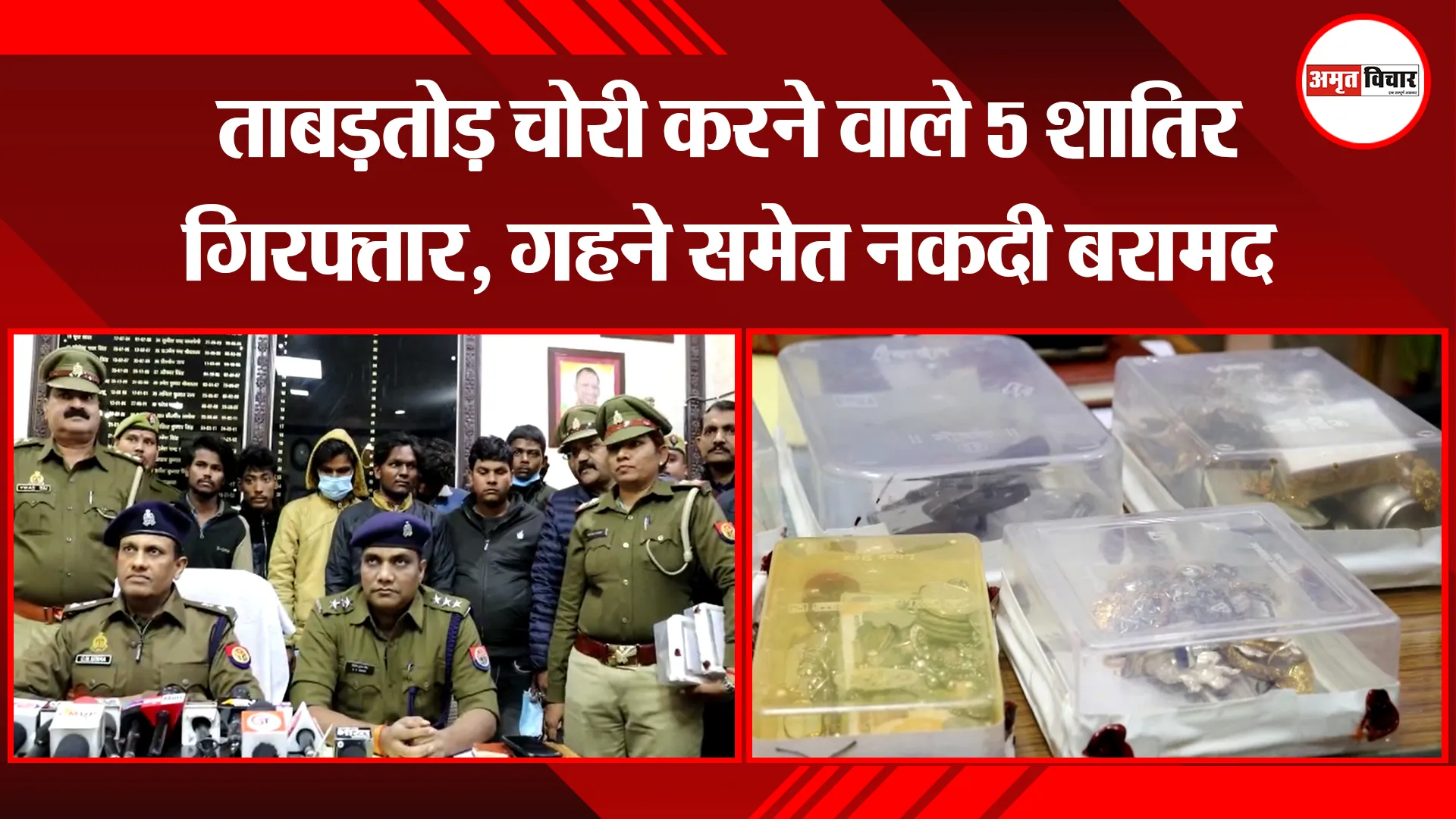 लखनऊ: ताबड़तोड़ चोरी करने वाले 5 शातिर गिरफ्तार, गहने समेत नकदी बरामद 