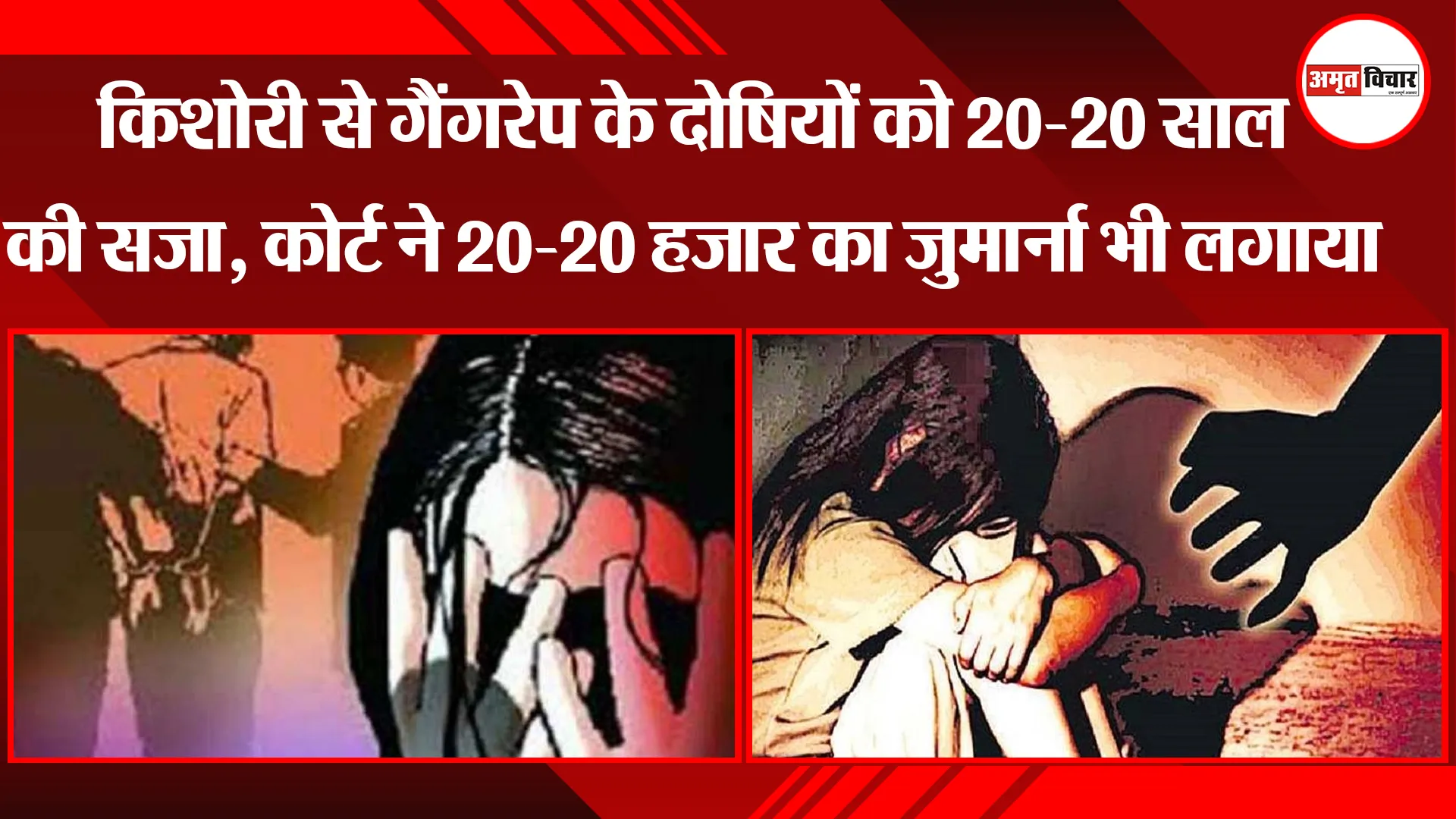 रामपुर: किशोरी से गैंगरेप के दोषियों को 20-20 साल की सजा, कोर्ट ने 20-20 हजार का जुर्माना भी लगाया