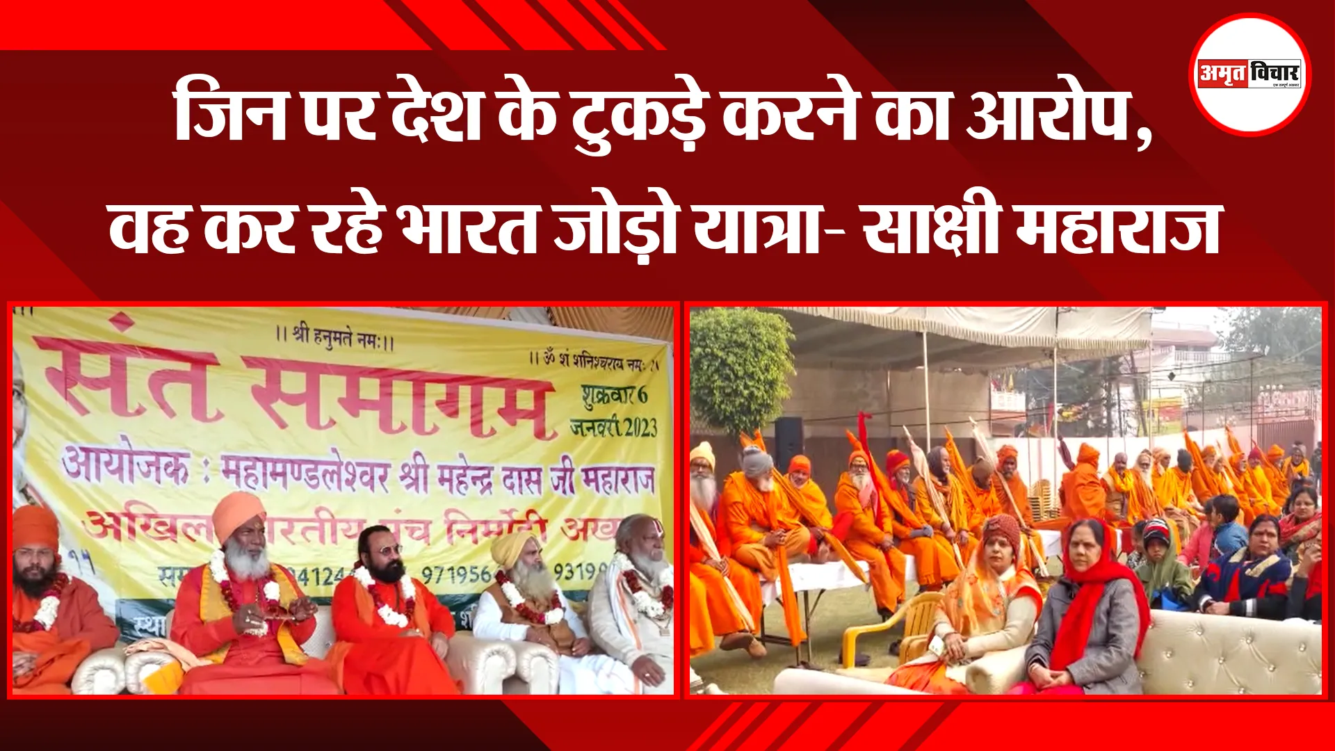 मेरठ: जिन पर देश के टुकड़े करने का आरोप, वह कर रहे भारत जोड़ो यात्रा- साक्षी महाराज