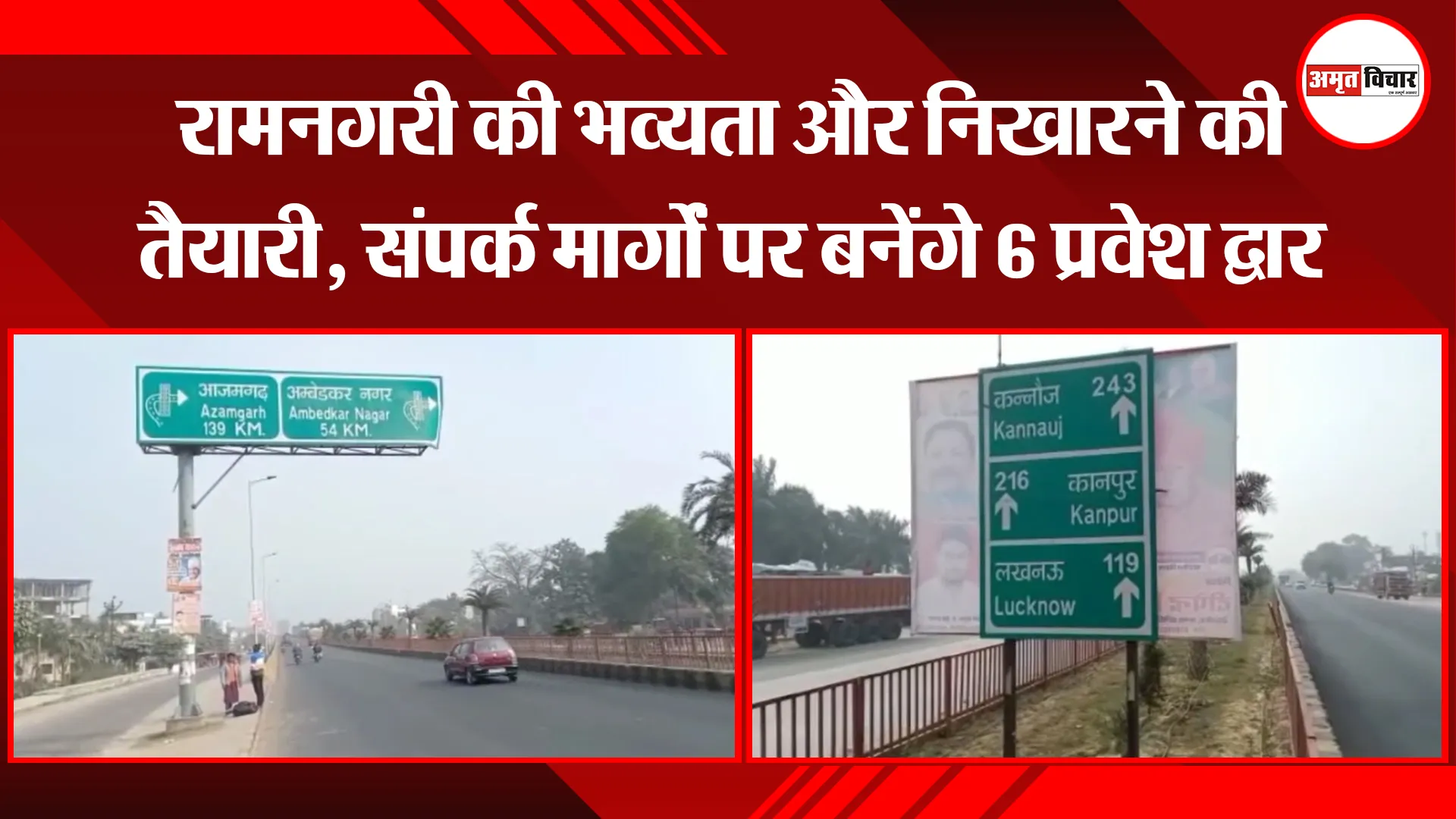 अयोध्या: रामनगरी की भव्यता और निखारने की तैयारी, संपर्क मार्गों पर बनेंगे 6 प्रवेश द्वार