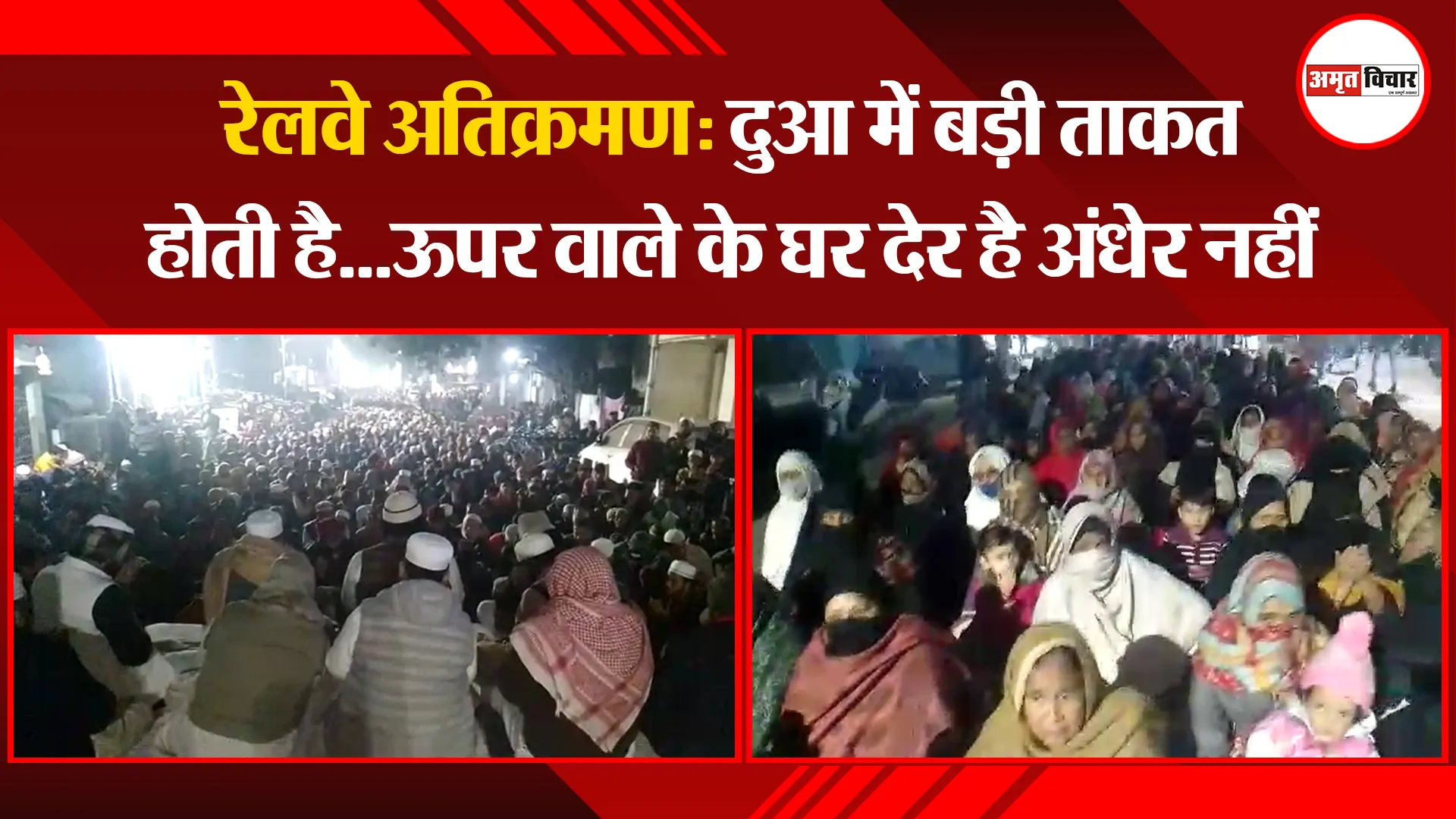 हल्द्वानी: रेलवे अतिक्रमण: दुआ में बड़ी ताकत होती है...ऊपर वाले के घर देर है अंधेर नहीं