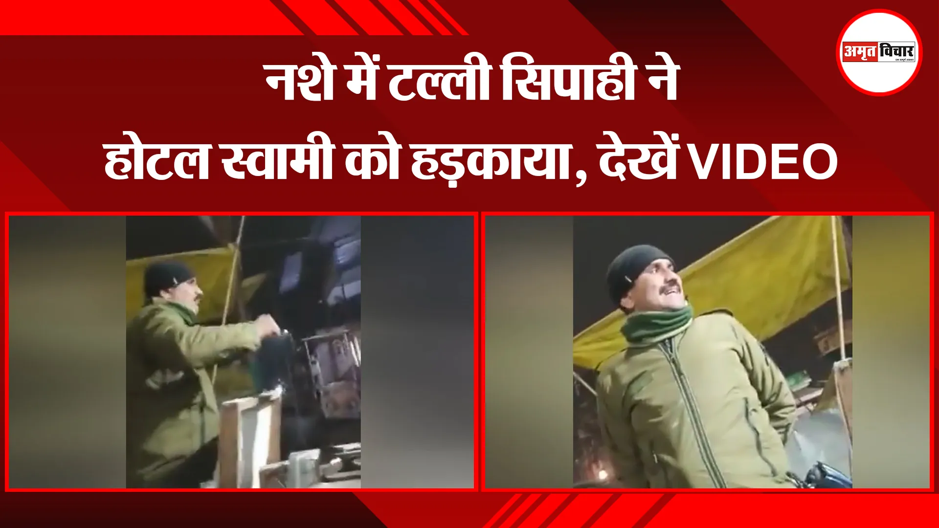 बरेली: नशे में टल्ली सिपाही ने होटल स्वामी को हड़काया, देखें VIDEO