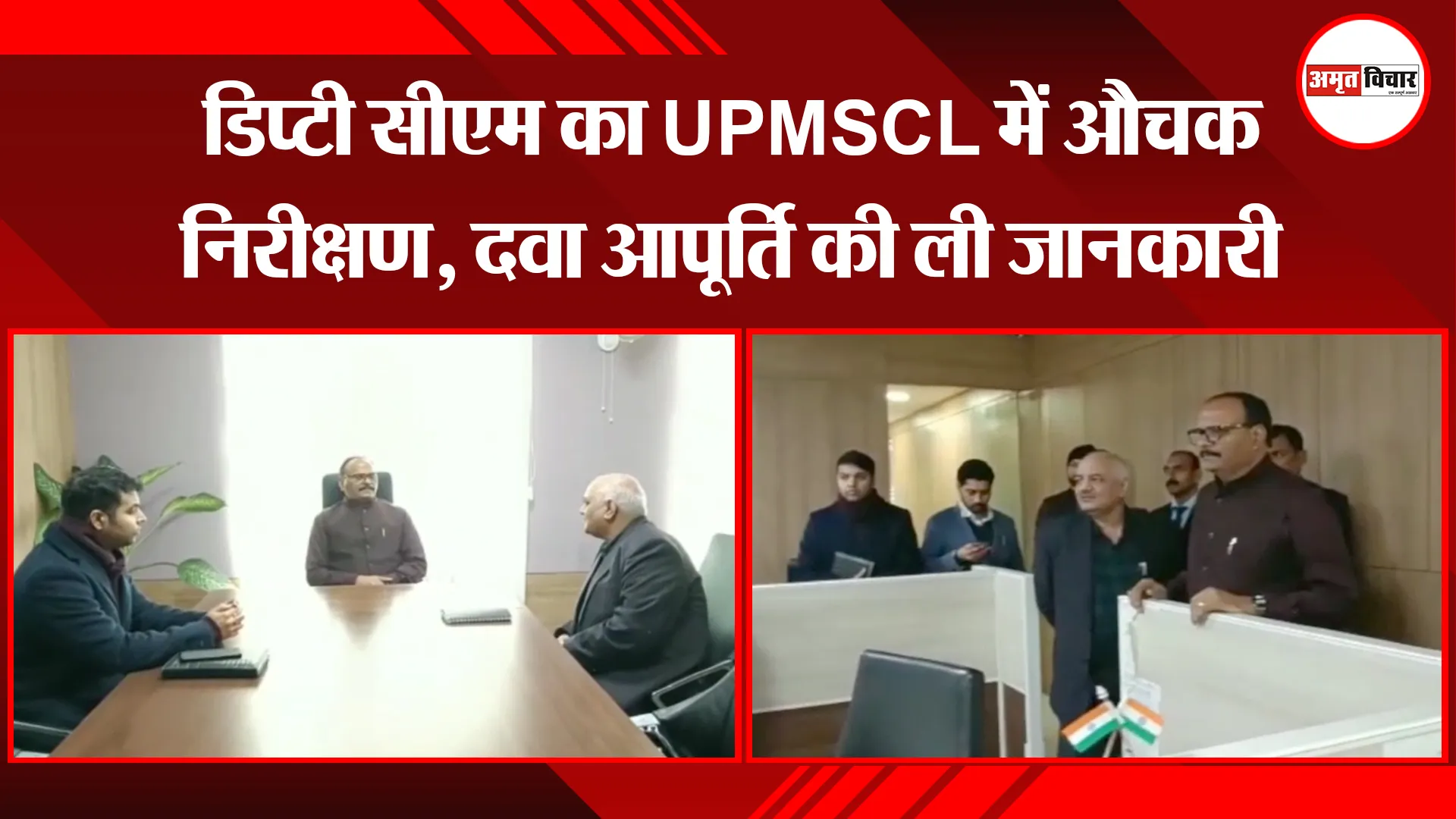लखनऊ: डिप्टी सीएम का UPMSCL में औचक निरीक्षण, दवा आपूर्ति की ली जानकारी
