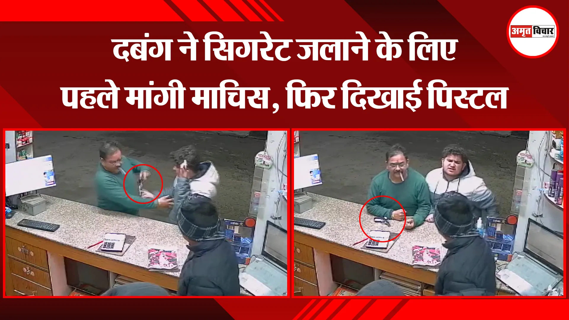 हल्द्वानी: दबंग ने सिगरेट जलाने के लिए पहले मांगी माचिस, फिर दिखाई पिस्टल