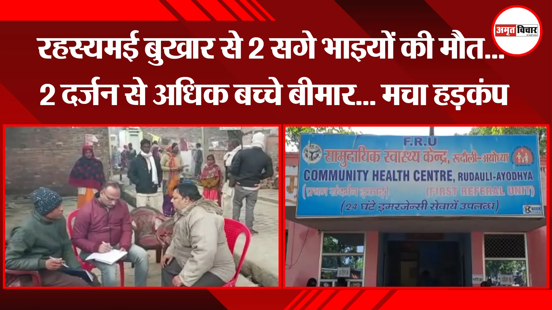 अयोध्या: रहस्यमई बुखार से 2 सगे भाइयों की मौत... 2 दर्जन से अधिक बच्चे बीमार... मचा हड़कंप