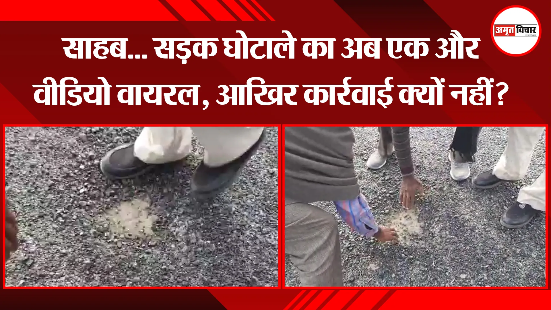 पीलीभीत: साहब... सड़क घोटाले का अब एक और वीडियो वायरल, आखिर कार्रवाई क्यों नहीं?