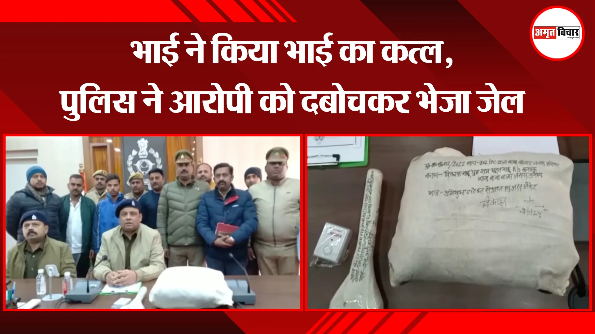 अयोध्या: भाई ने किया भाई का कत्ल, पुलिस ने आरोपी को दबोचकर भेजा जेल