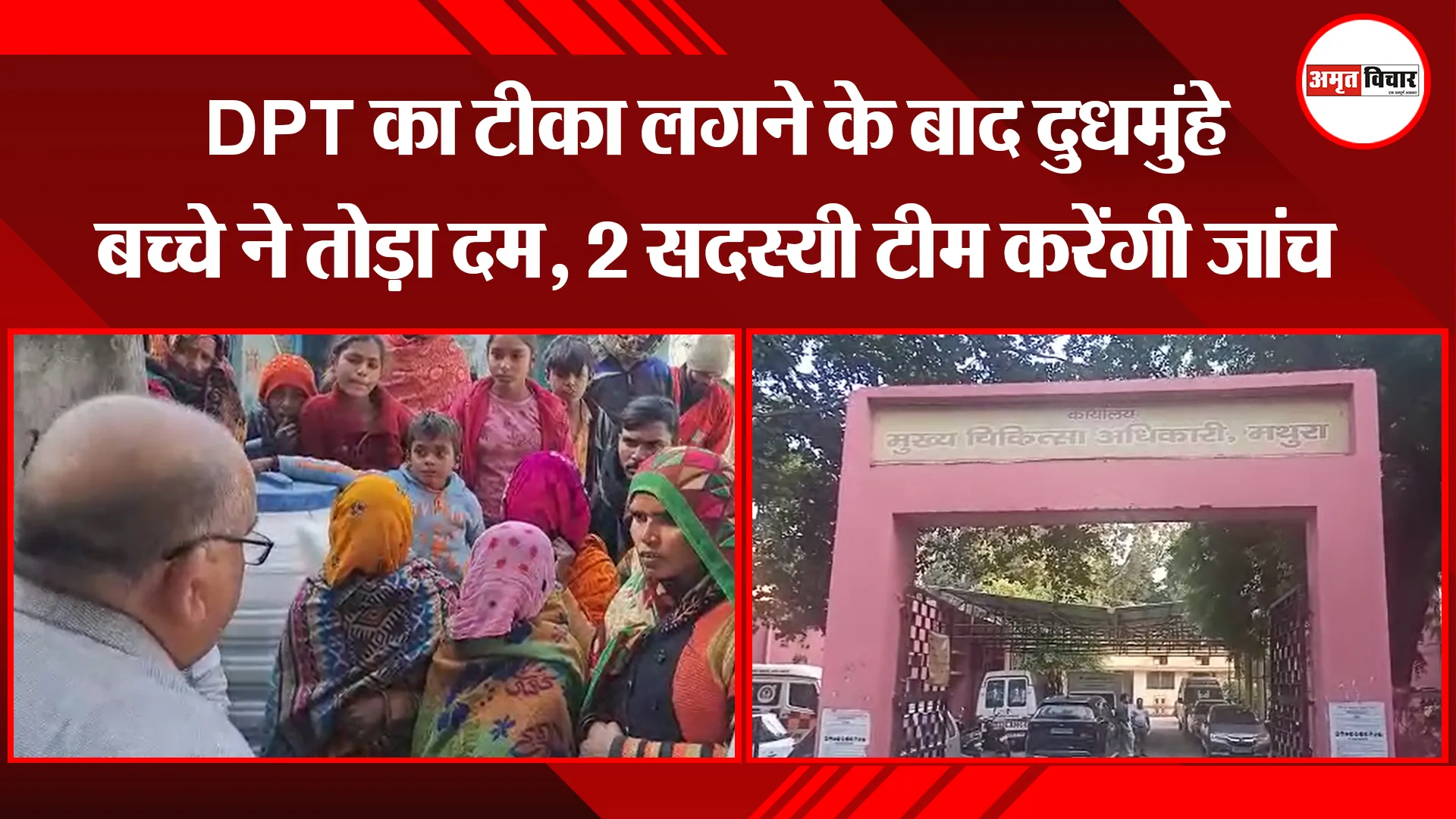 मथुरा: DPT का टीका लगने के बाद दुधमुंहे बच्चे ने तोड़ा दम, 2 सदस्यी टीम करेंगी जांच