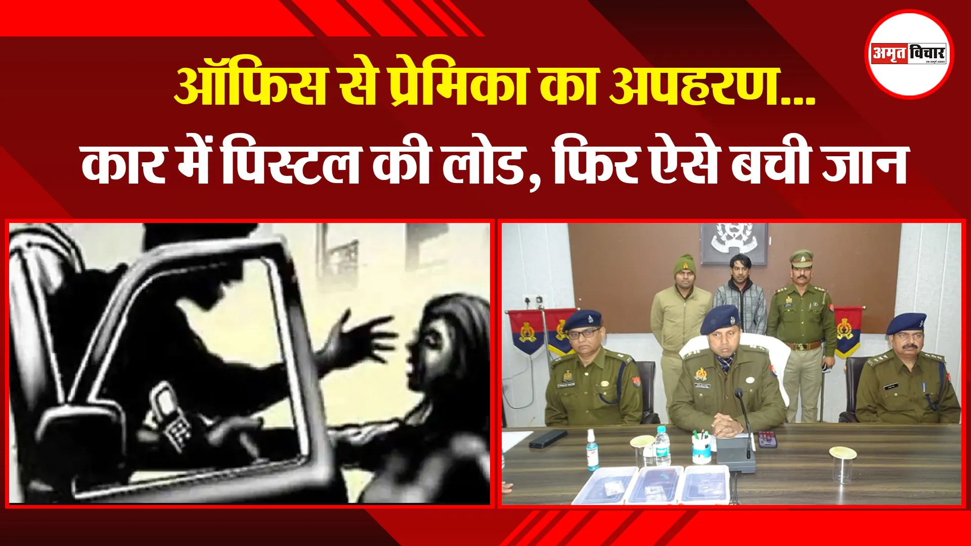 मथुरा: ऑफिस से प्रेमिका का अपहरण...कार में पिस्टल की लोड, फिर ऐसे बची जान