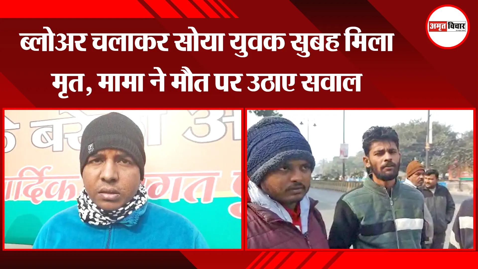 बरेली: ब्लोअर चलाकर सोया युवक सुबह मिला मृत, मामा ने मौत पर उठाए सवाल