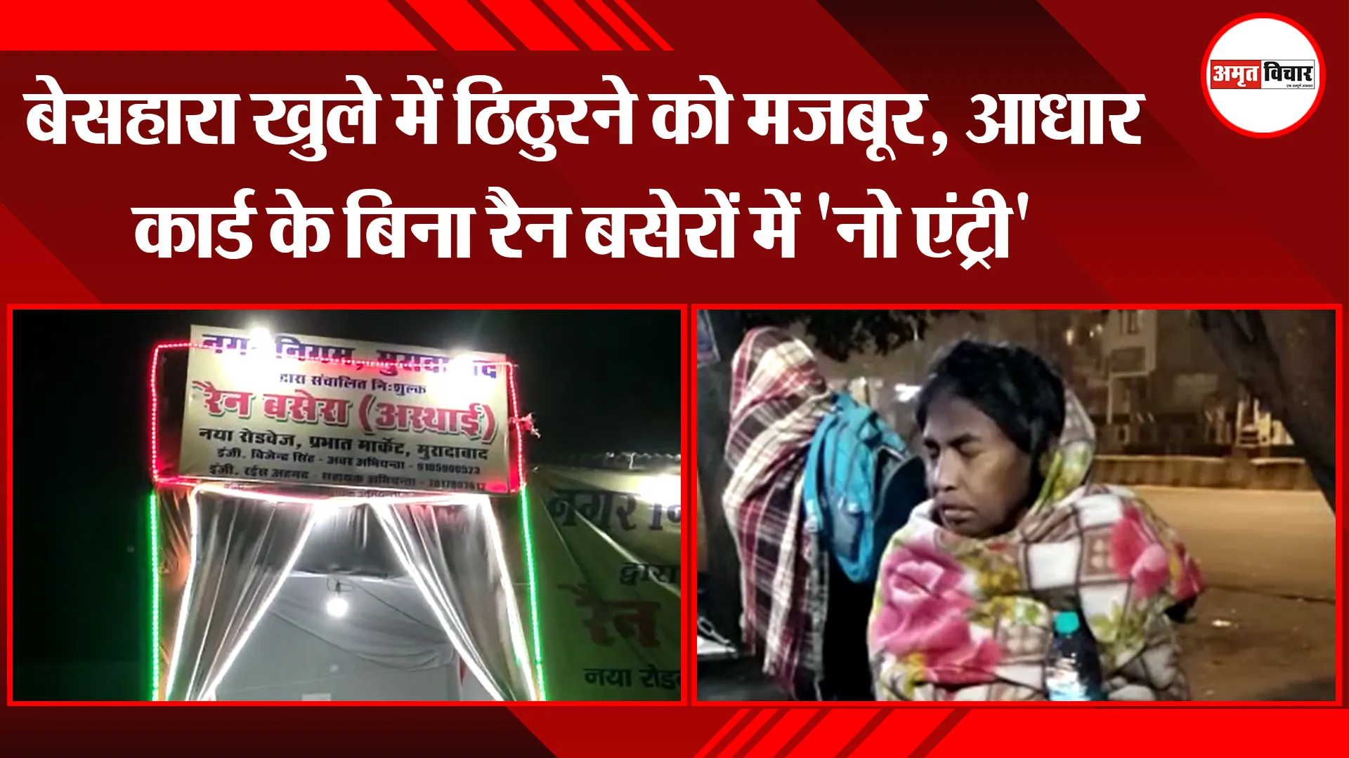 मुरादाबाद: बेसहारा खुले में ठिठुरने को मजबूर, आधार कार्ड के बिना रैन बसेरों में 'नो एंट्री' 