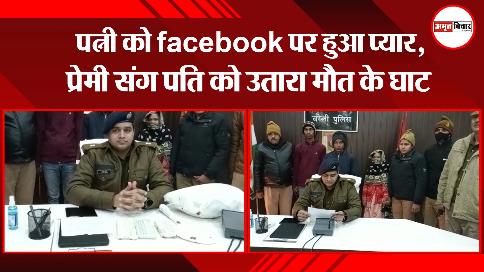 बरेली: पत्नी को facebook पर हुआ प्यार, प्रेमी संग पति को उतारा मौत के घाट