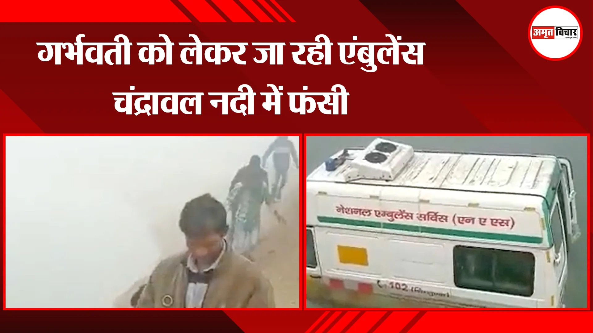 हमीरपुर: गर्भवती को लेकर जा रही एंबुलेंस चंद्रावल नदी में फंसी 