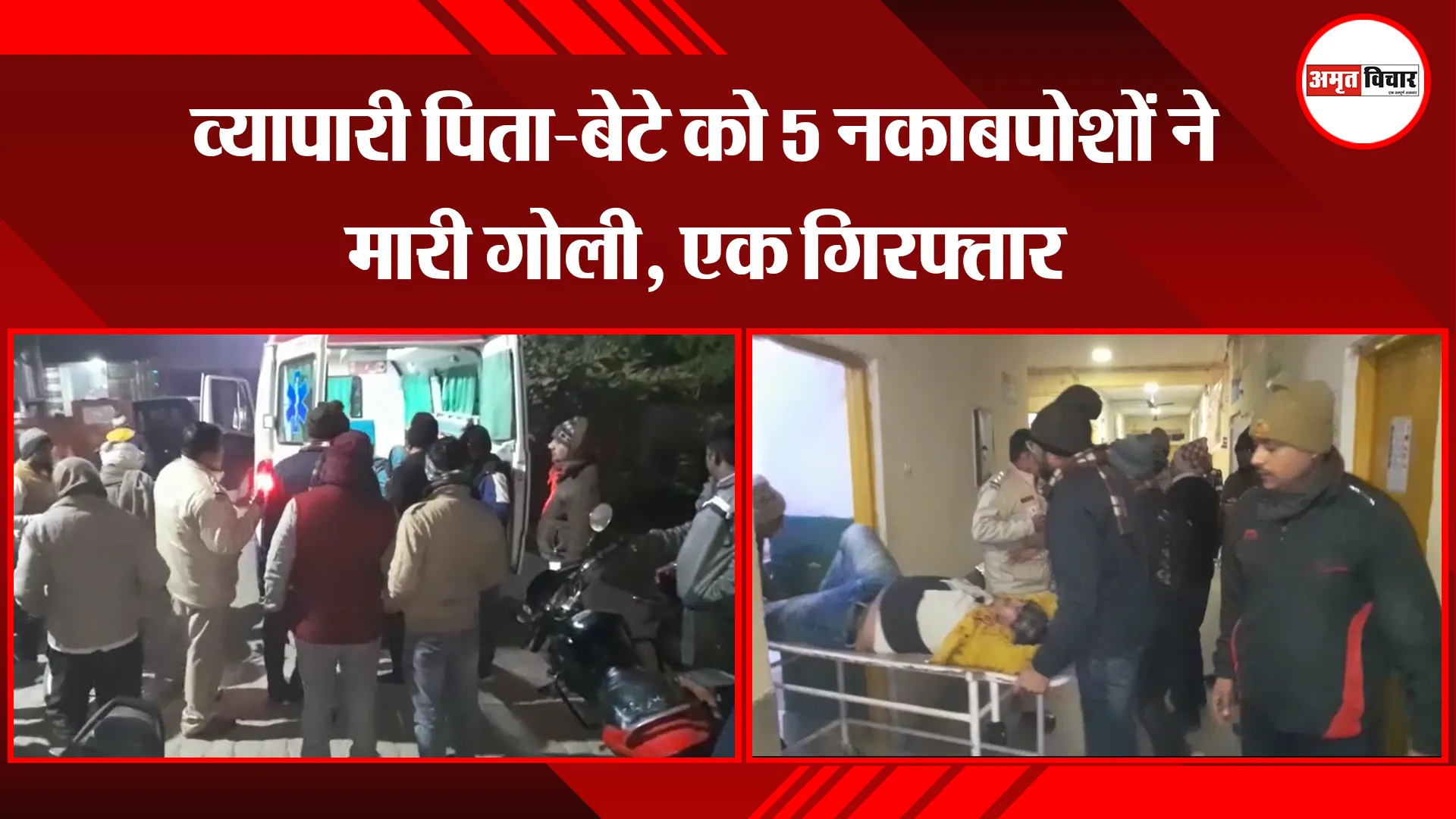 बरेली:  व्यापारी पिता-बेटे को 5 नकाबपोशों ने मारी गोली, एक गिरफ्तार