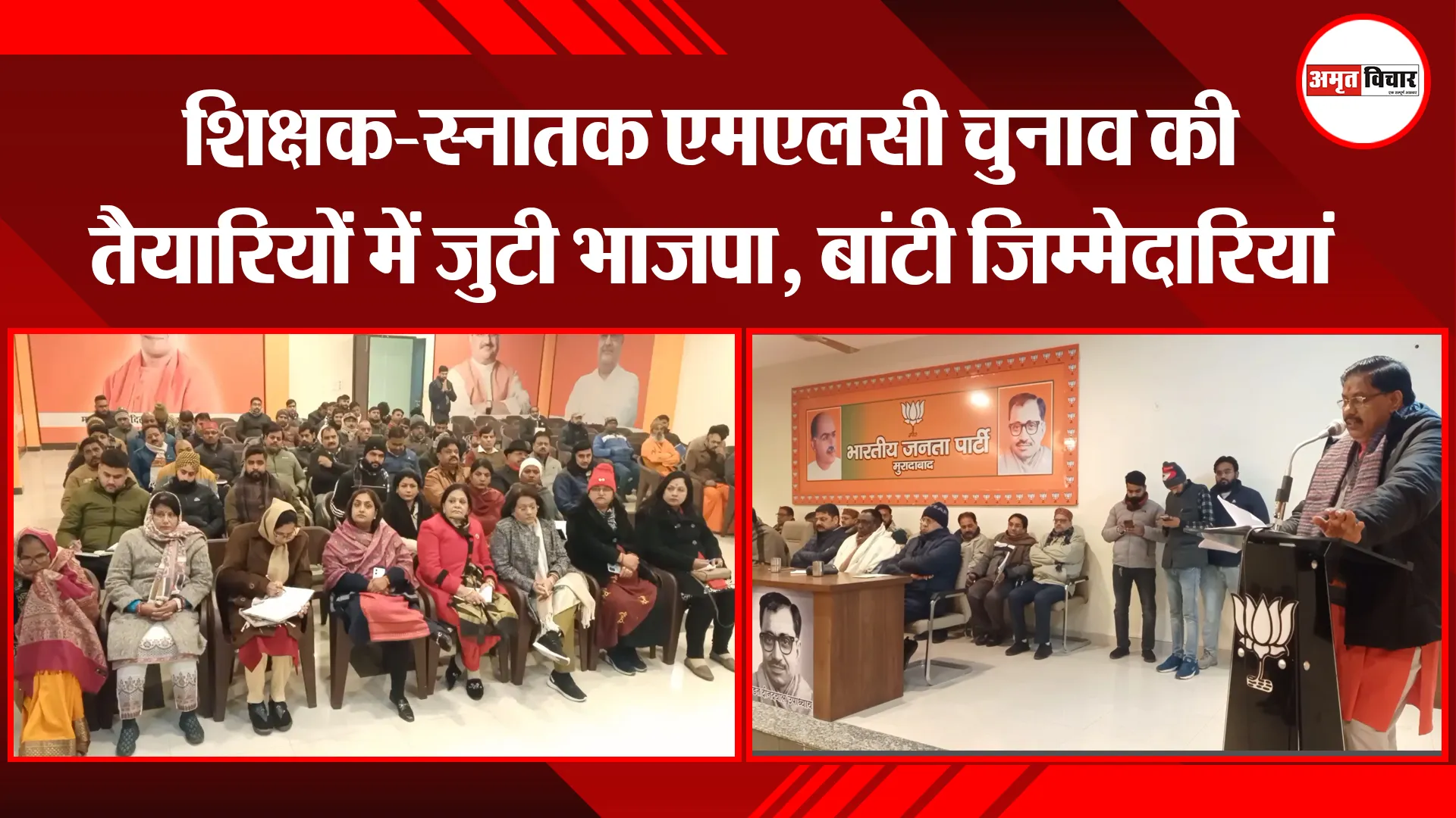 मुरादाबाद: शिक्षक-स्नातक एमएलसी चुनाव की तैयारियों में जुटी भाजपा, बांटी जिम्मेदारियां