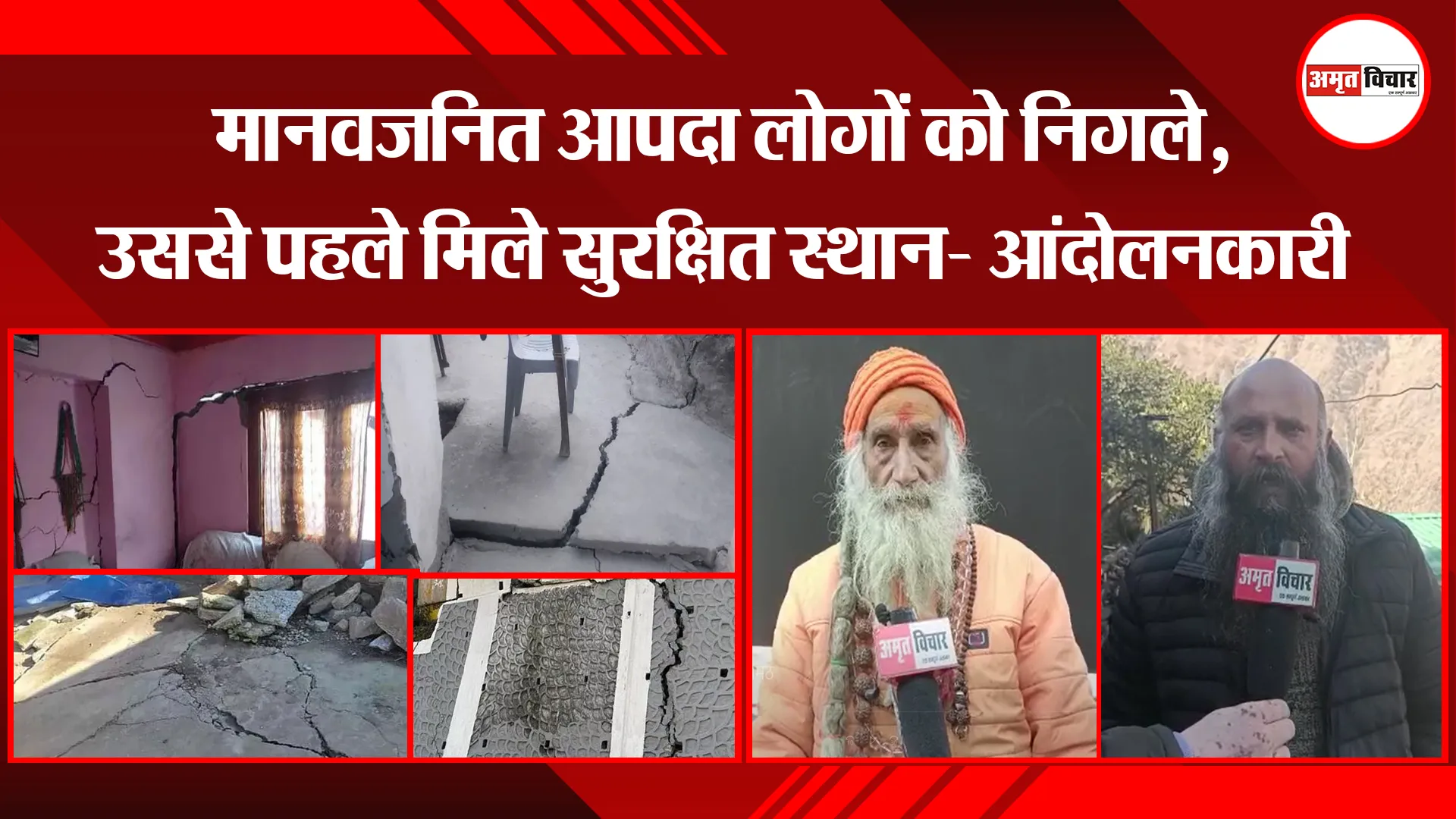 जोशीमठ:  मानवजनित आपदा लोगों को निगले, उससे पहले मिले सुरक्षित स्थान- आंदोलनकारी