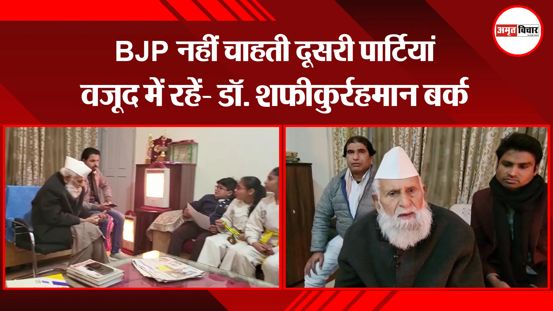 संभल: BJP नहीं चाहती दूसरी पार्टियां वजूद में रहें- डॉ. शफीकुर्रहमान बर्क