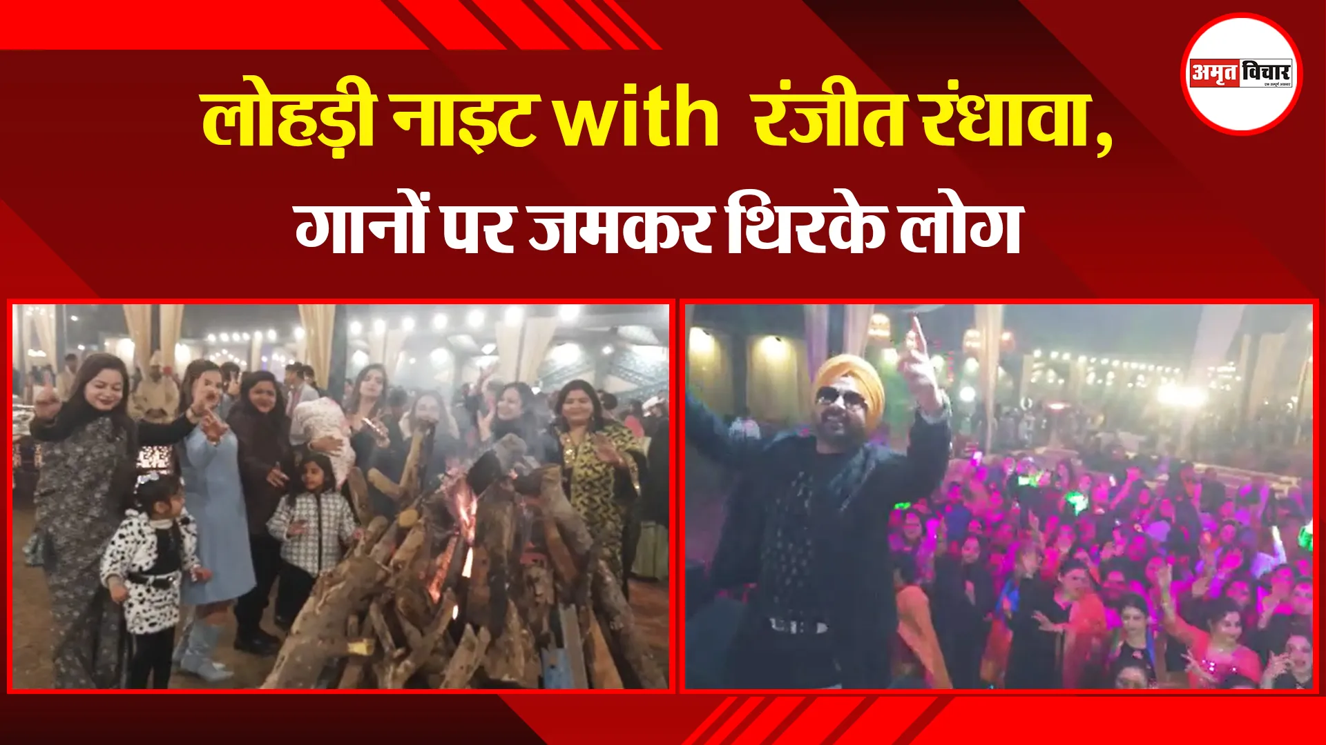 बरेली:  लोहड़ी नाइट with रंजीत रंधावा, गानों पर जमकर थिरके लोग