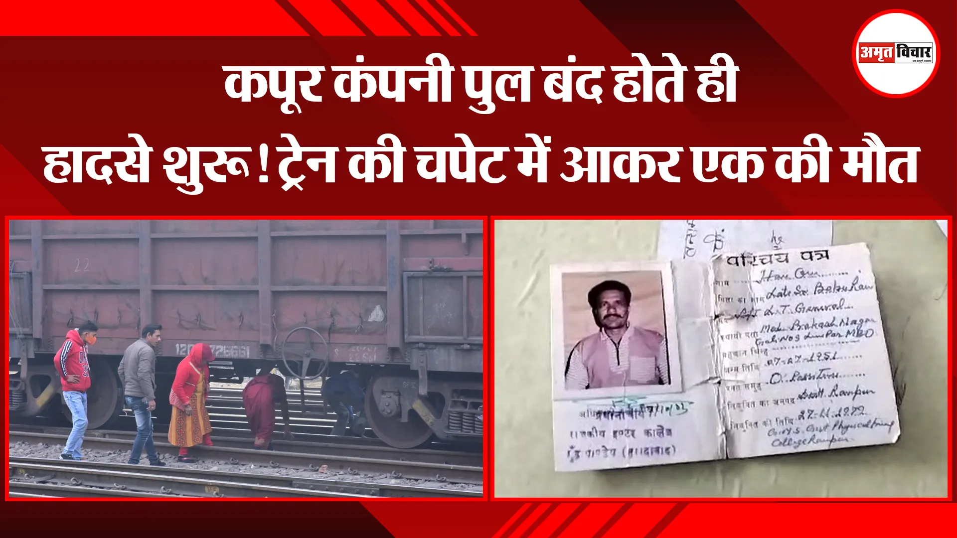 मुरादाबाद: कपूर कंपनी पुल बंद होते ही हादसे शुरू! ट्रेन की चपेट में आकर एक की मौत