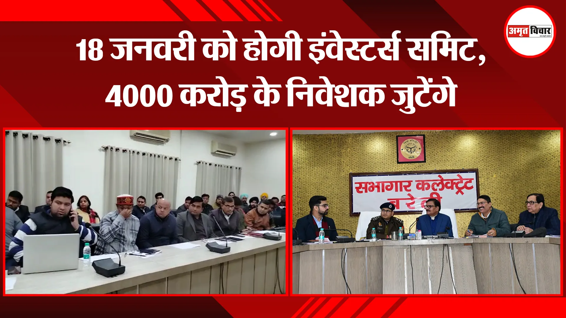 बरेली:  18 जनवरी को होगी इंवेस्टर्स समिट, 4000 करोड़ के निवेशक जुटेंगे