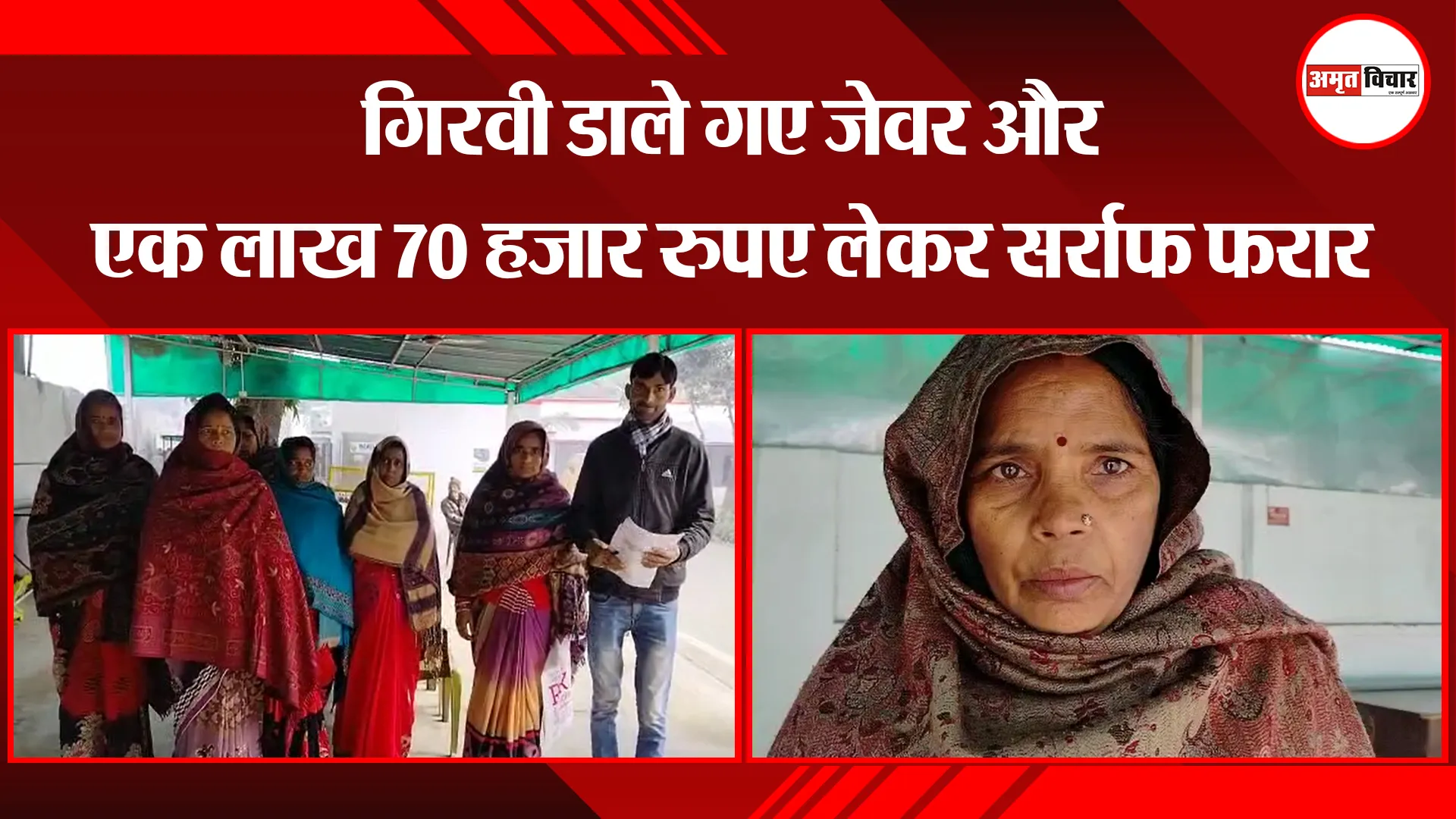 बरेली: गिरवी डाले गए जेवर और एक लाख 70 हजार रुपए लेकर सर्राफ फरार