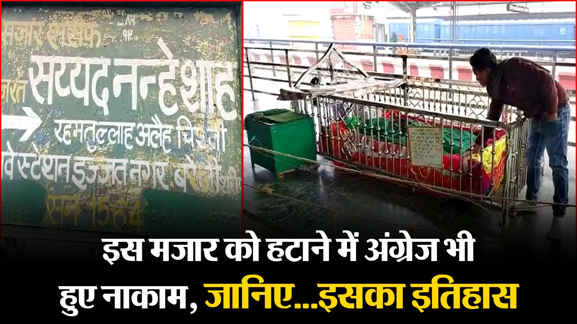 बरेली: इस मजार को हटाने में अंग्रेज भी हुए नाकाम, जानिए...इसका इतिहास