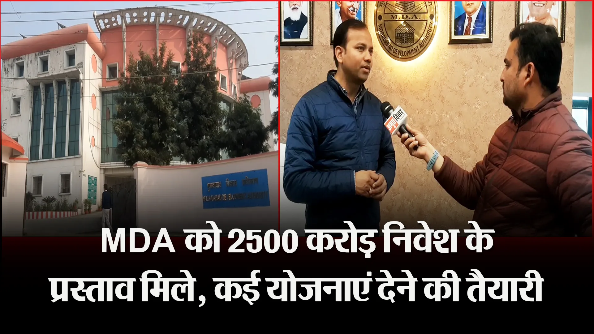 मुरादाबाद: MDA को 2500 करोड़ निवेश के प्रस्ताव मिले, कई योजनाएं देने की तैयारी 