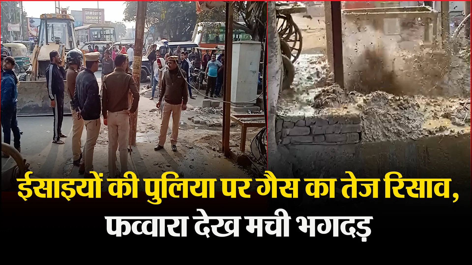 बरेली: ईसाइयों की पुलिया पर गैस का तेज रिसाव, फव्वारा देख मची भगदड़