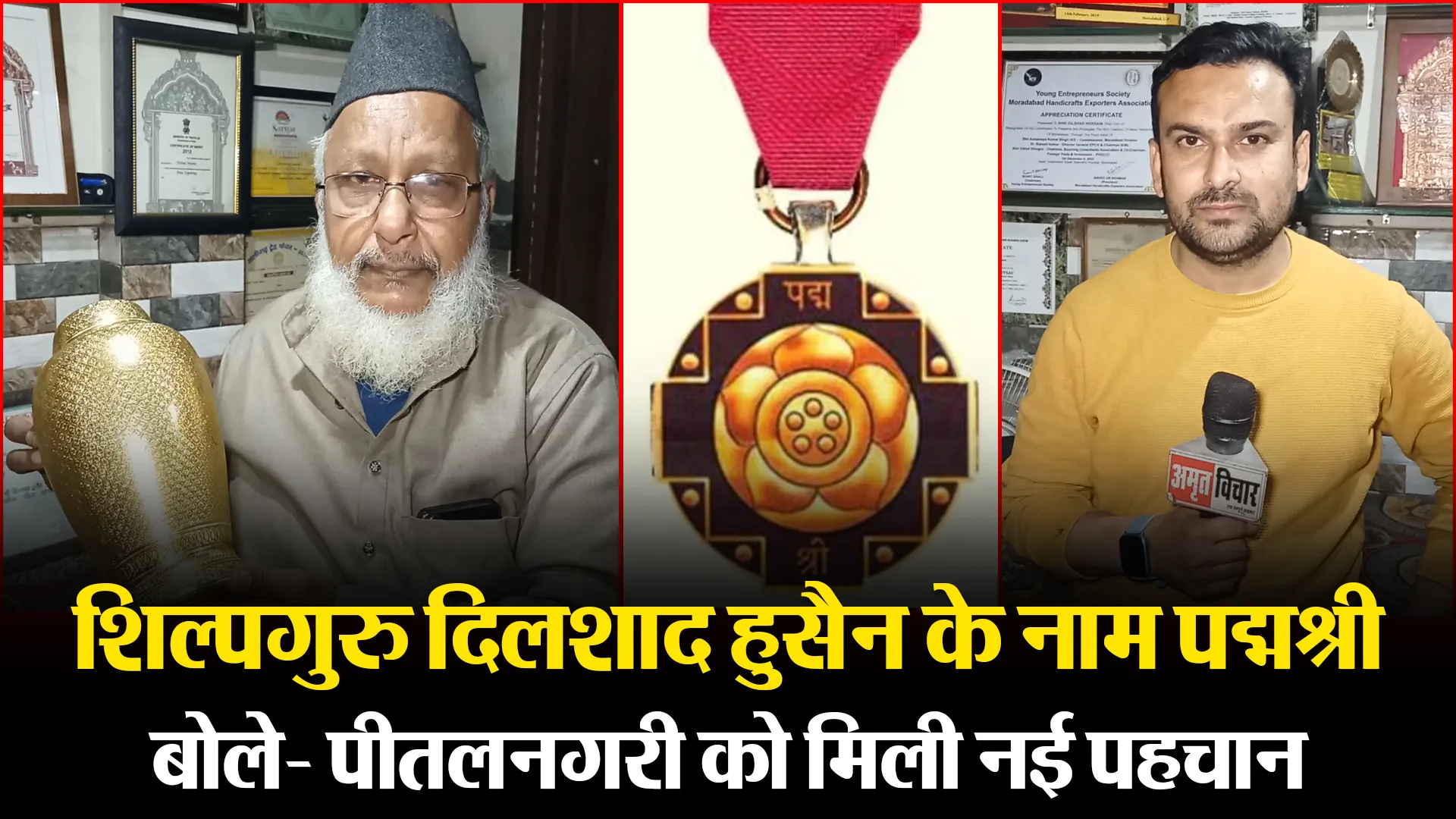 मुरादाबाद: शिल्पगुरु दिलशाद हुसैन के नाम पद्मश्री, बोले- पीतलनगरी को मिली नई पहचान