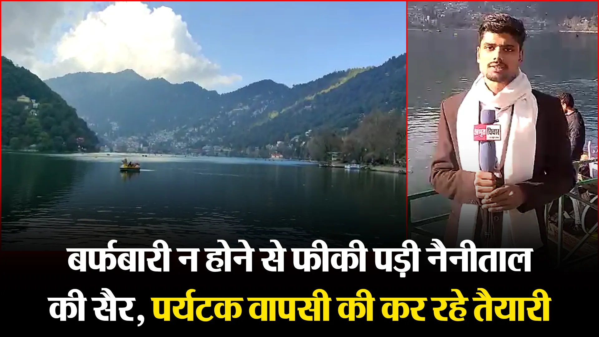 नैनीताल: बर्फबारी न होने से फीकी पड़ी नैनीताल की सैर, पर्यटक वापसी की कर रहे तैयारी