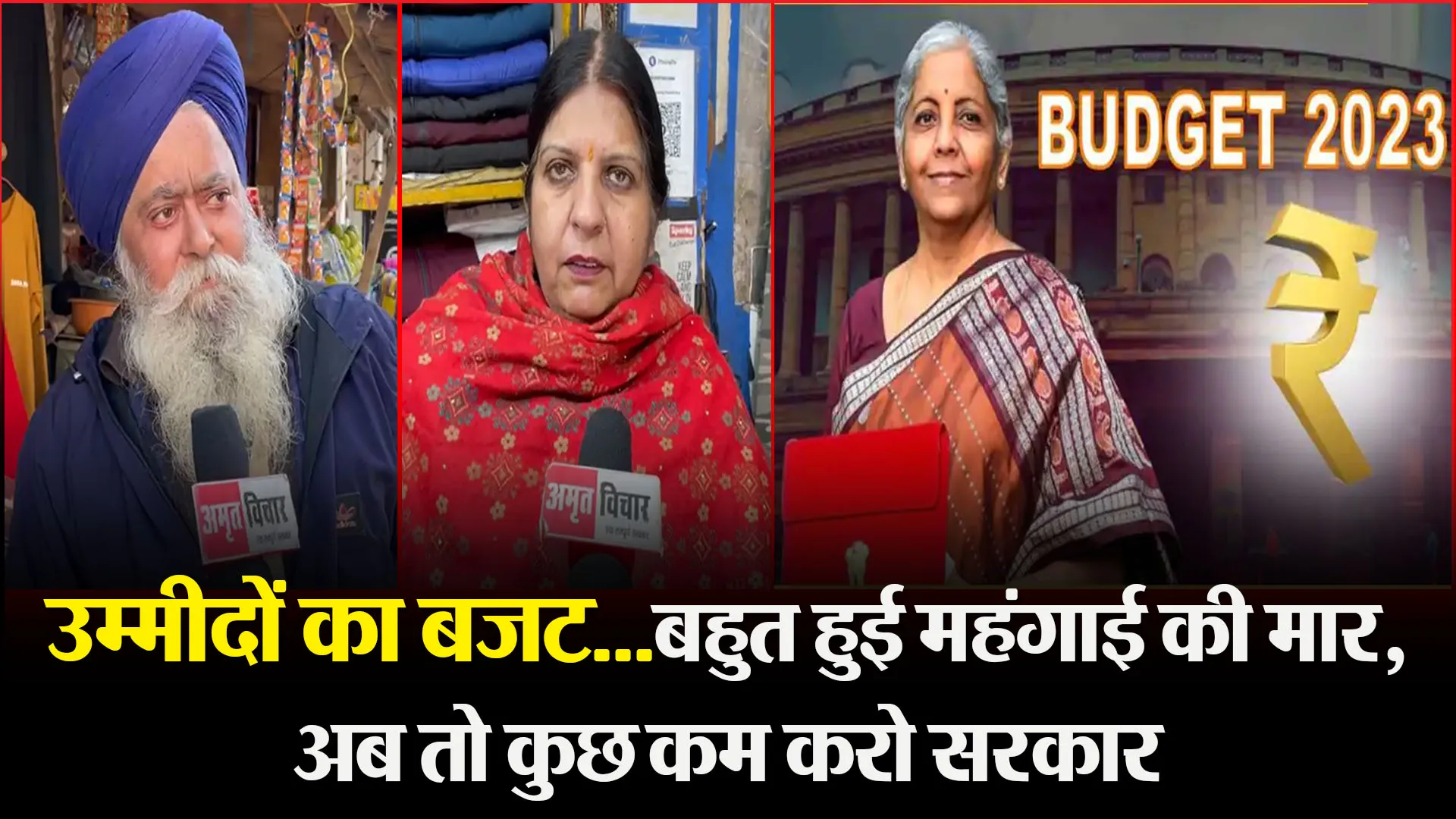  बरेली: उम्मीदों का बजट...बहुत हुई महंगाई की मार, अब तो कुछ कम करो सरकार